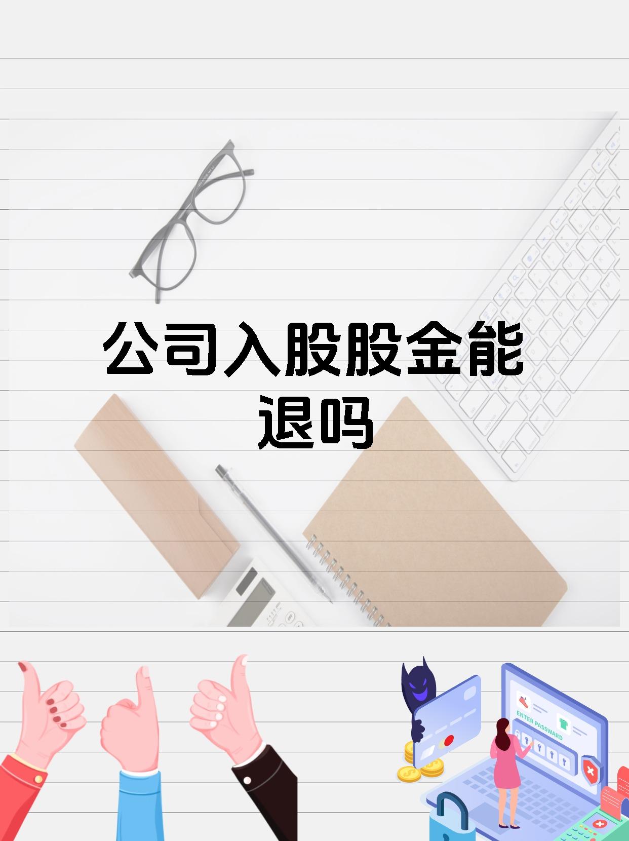 公司入股股金能退吗
