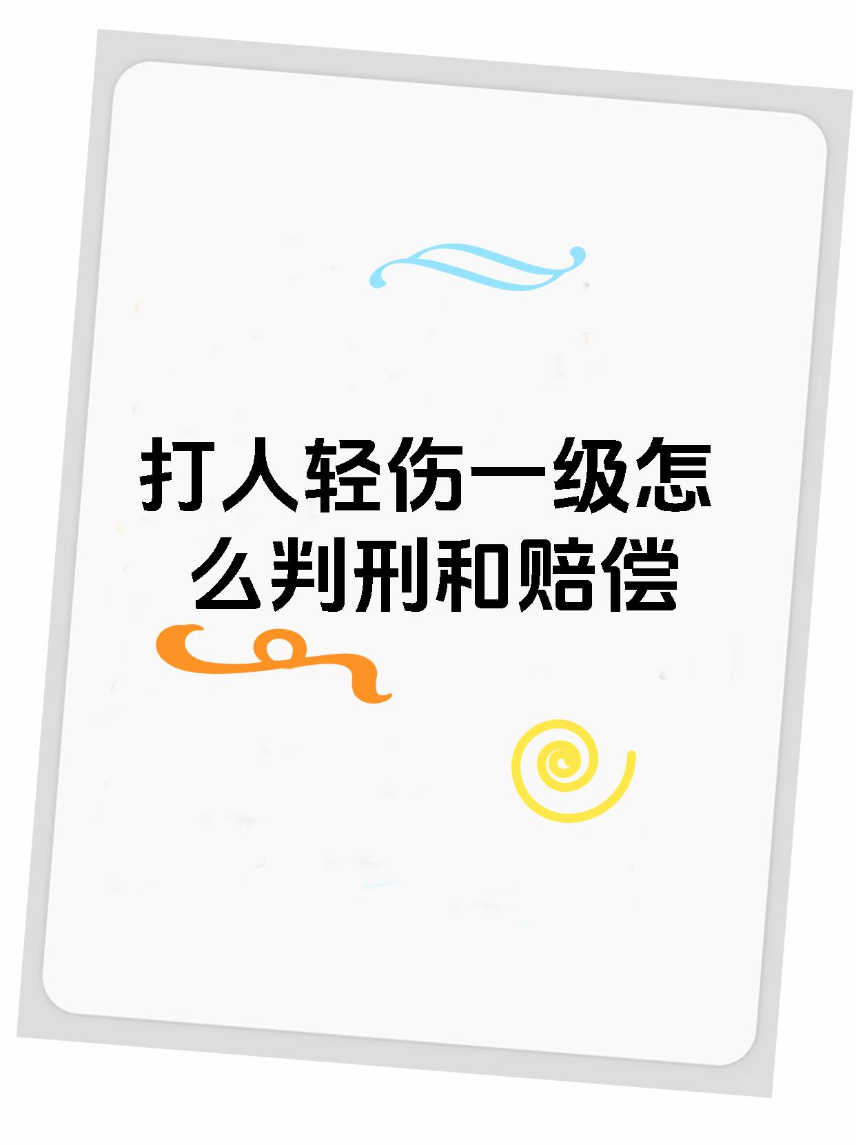 打人轻伤一级怎么判刑和赔偿