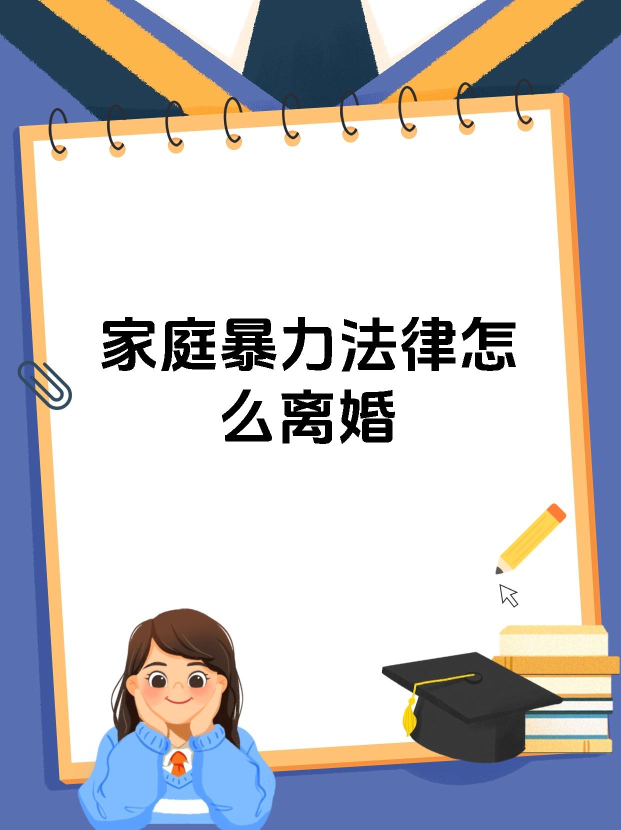 家庭暴力法律怎么离婚