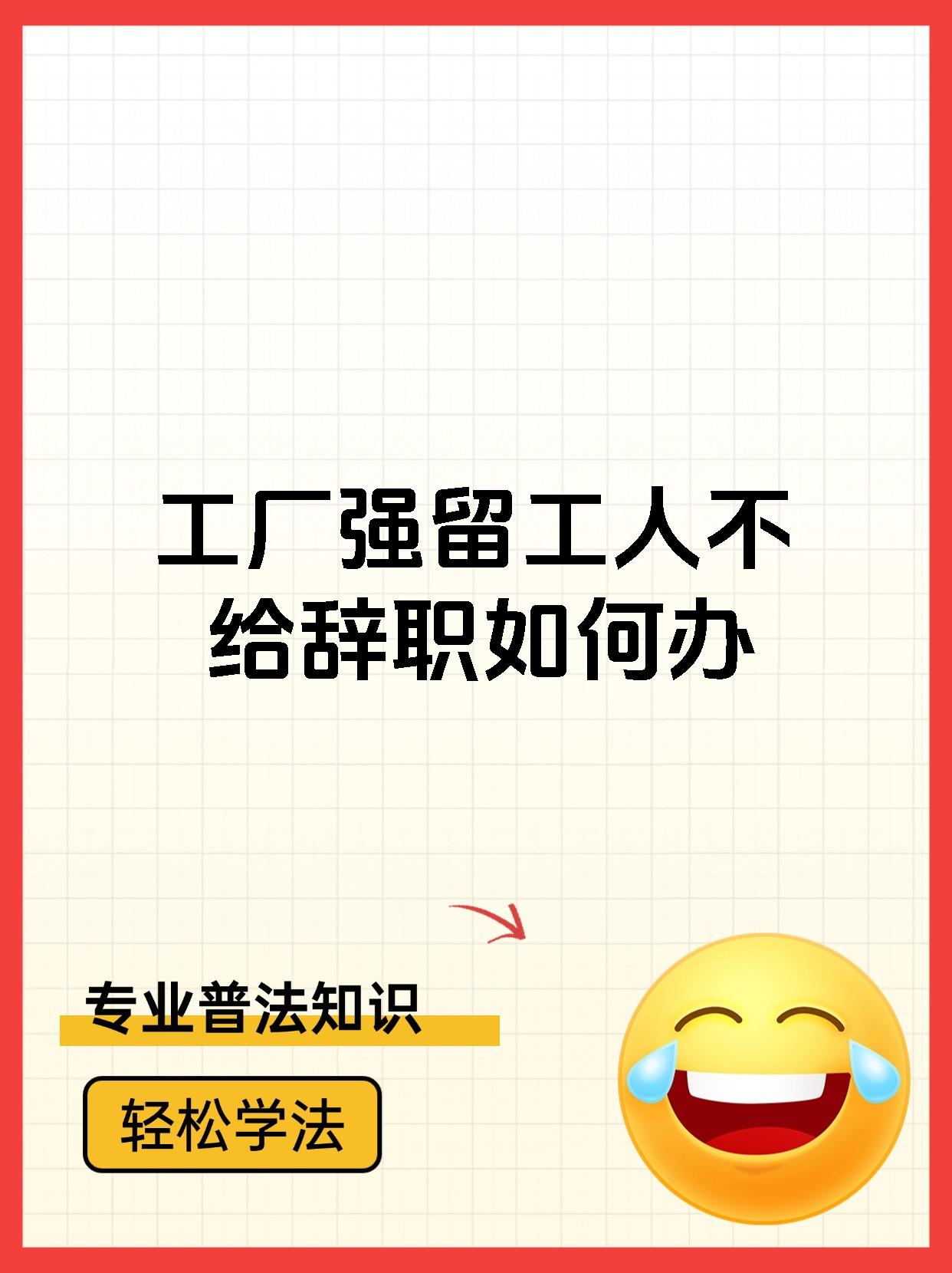 工厂强留工人不给辞职如何办