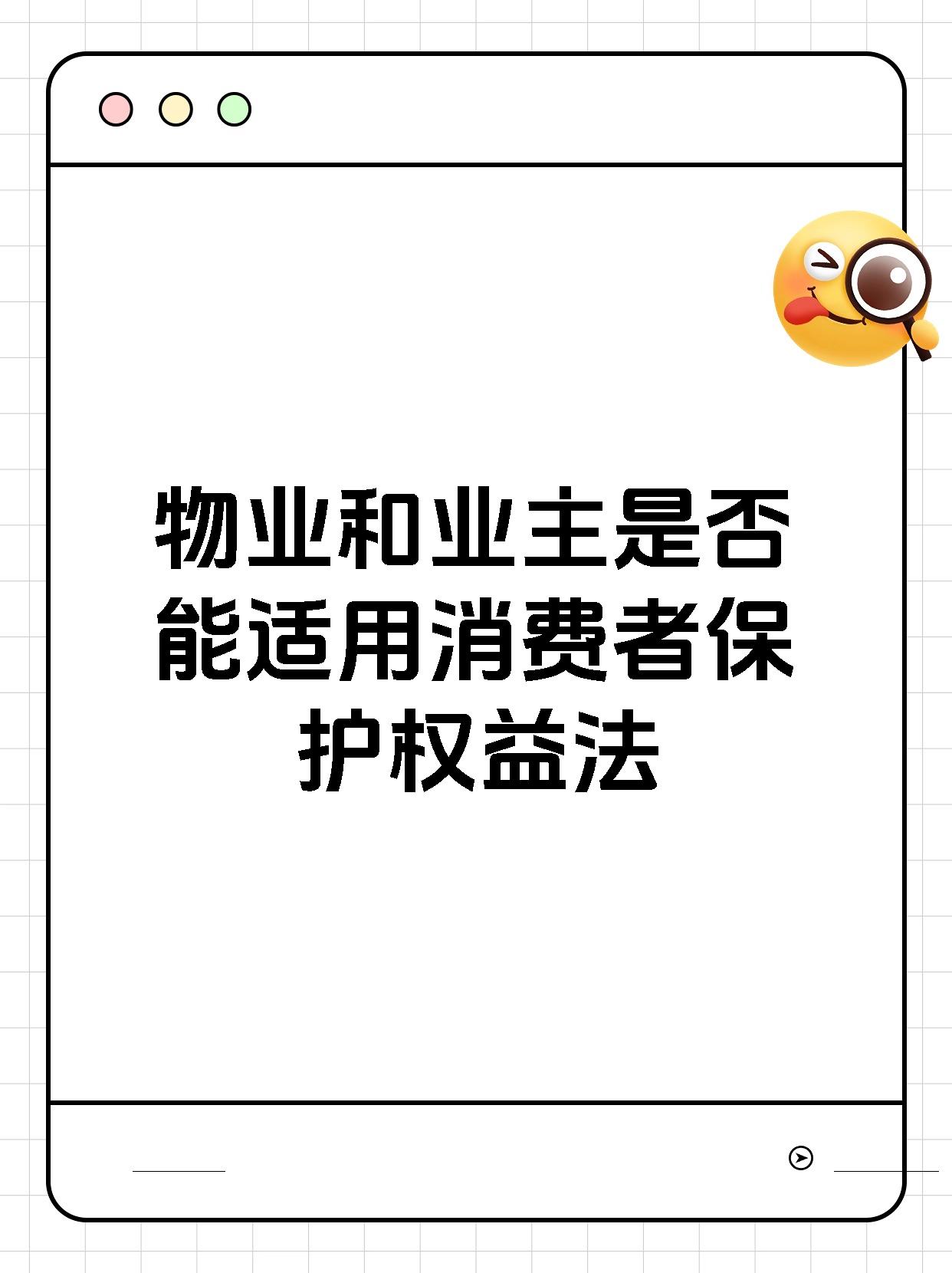 物业和业主是否能适用消费者保护权益法