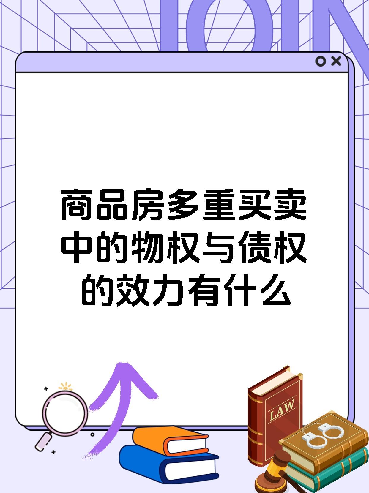 商品房多重买卖中的物权与债权的效力有什么