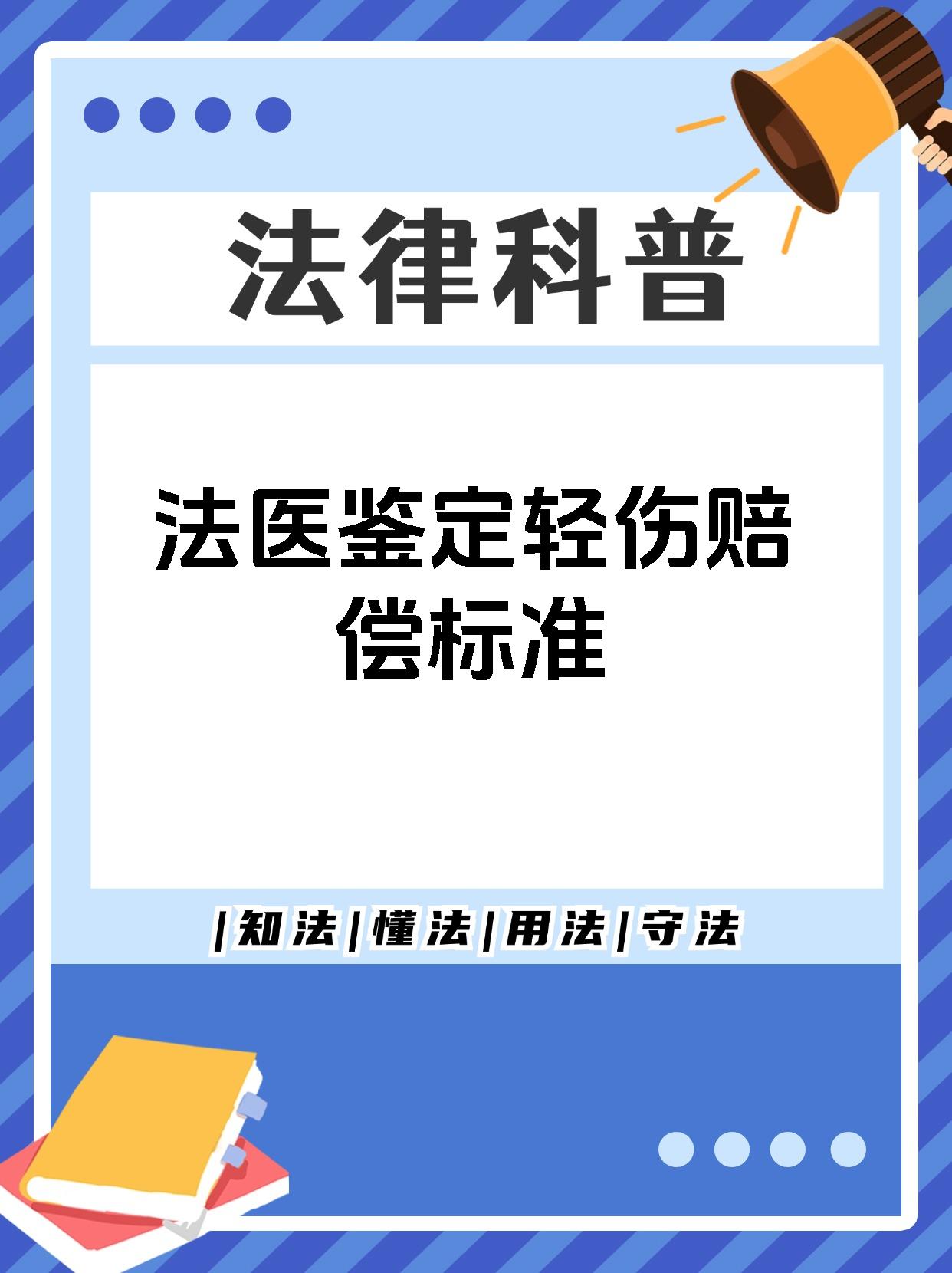 法医鉴定轻伤赔偿标准