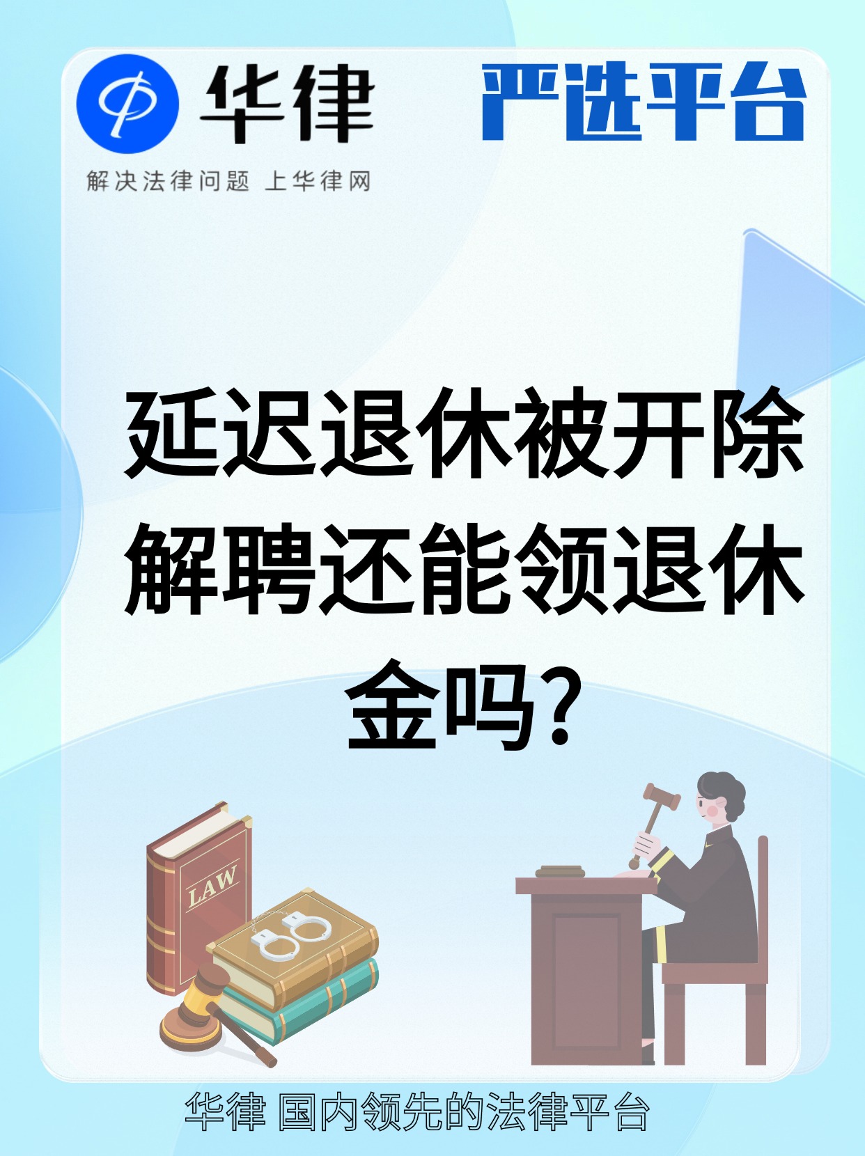 延迟法定退休年龄规定