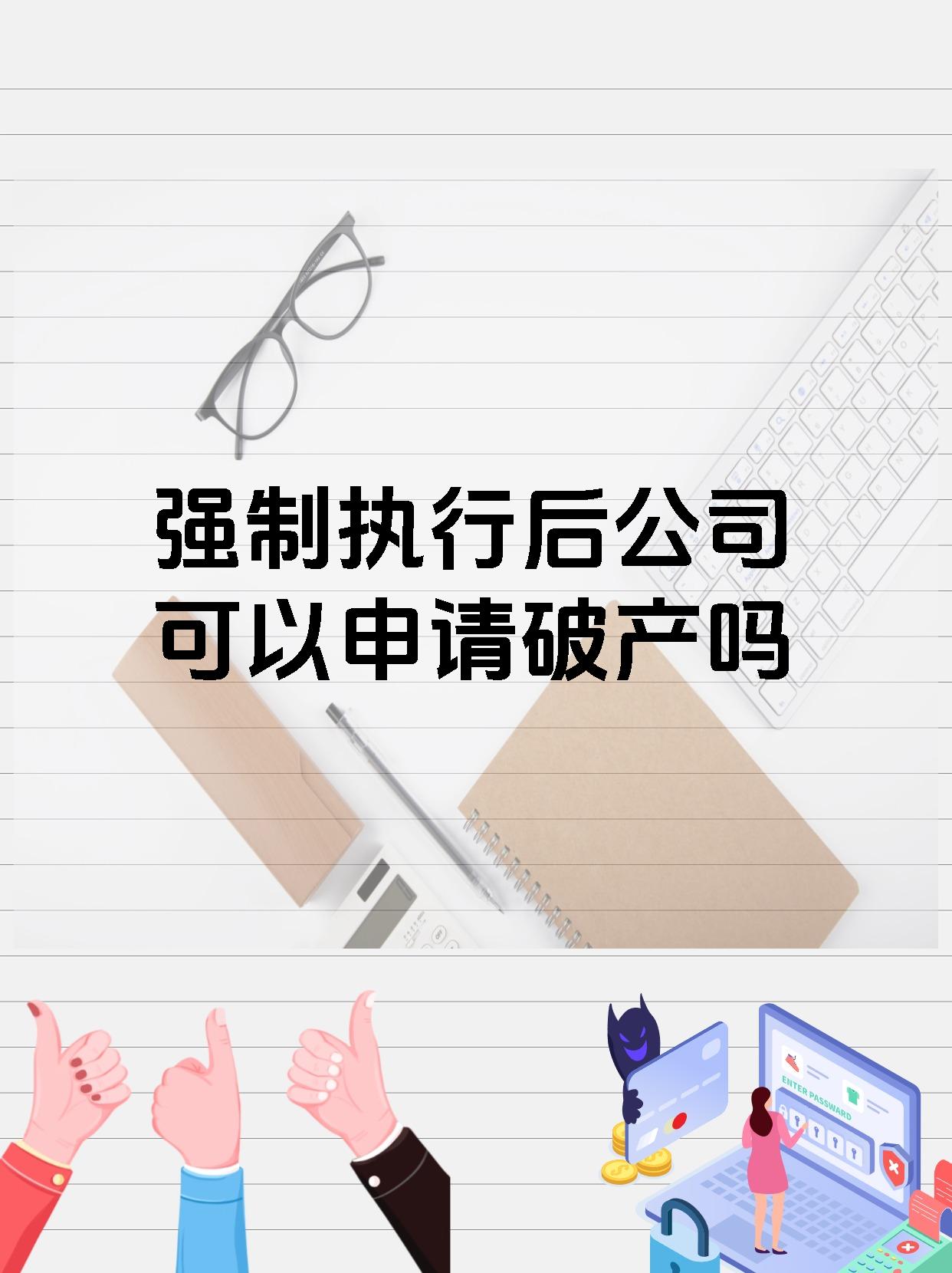 强制执行后公司可以申请破产吗