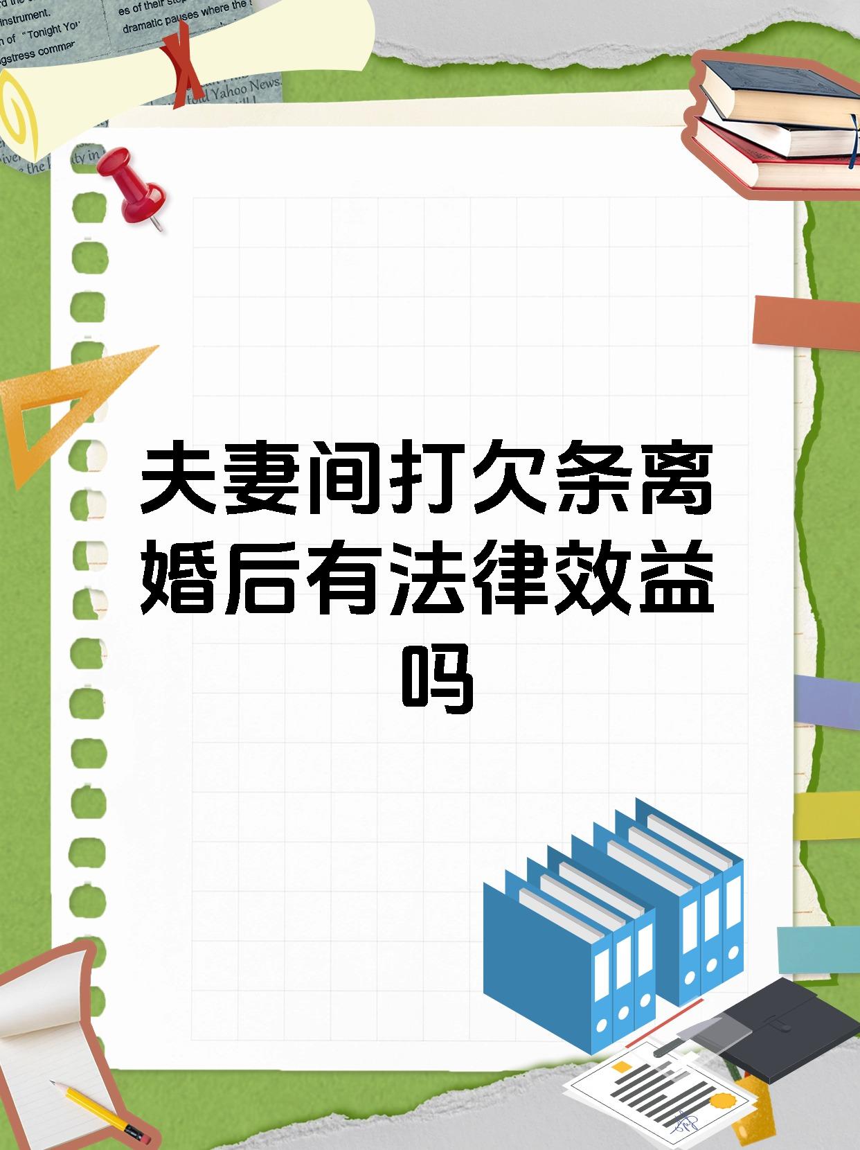 夫妻间打欠条离婚后有法律效益吗