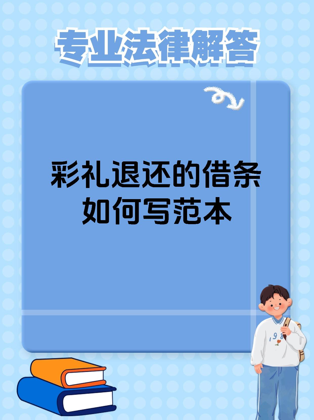 彩礼退还的借条如何写范本
