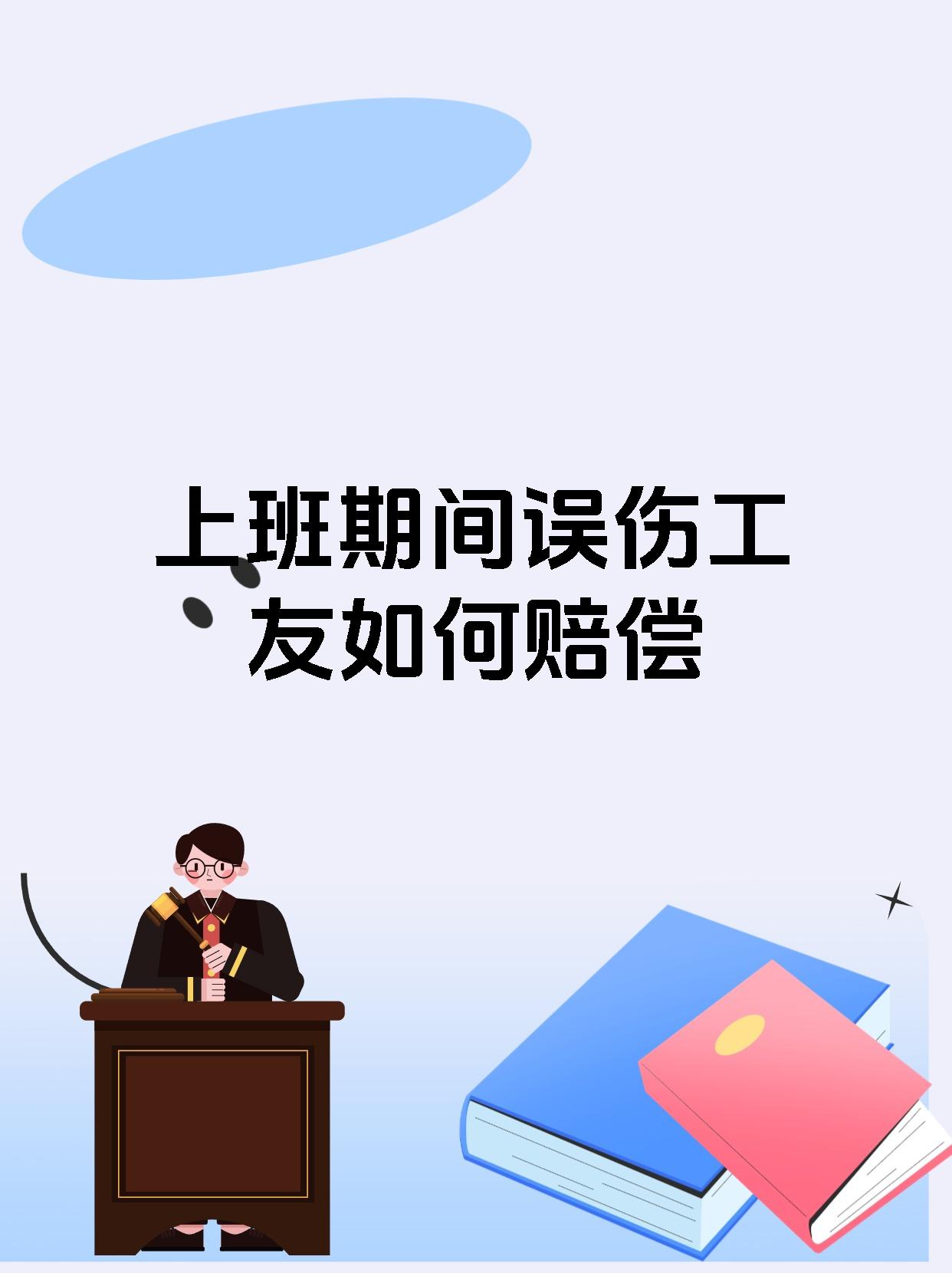 上班期间误伤工友如何赔偿