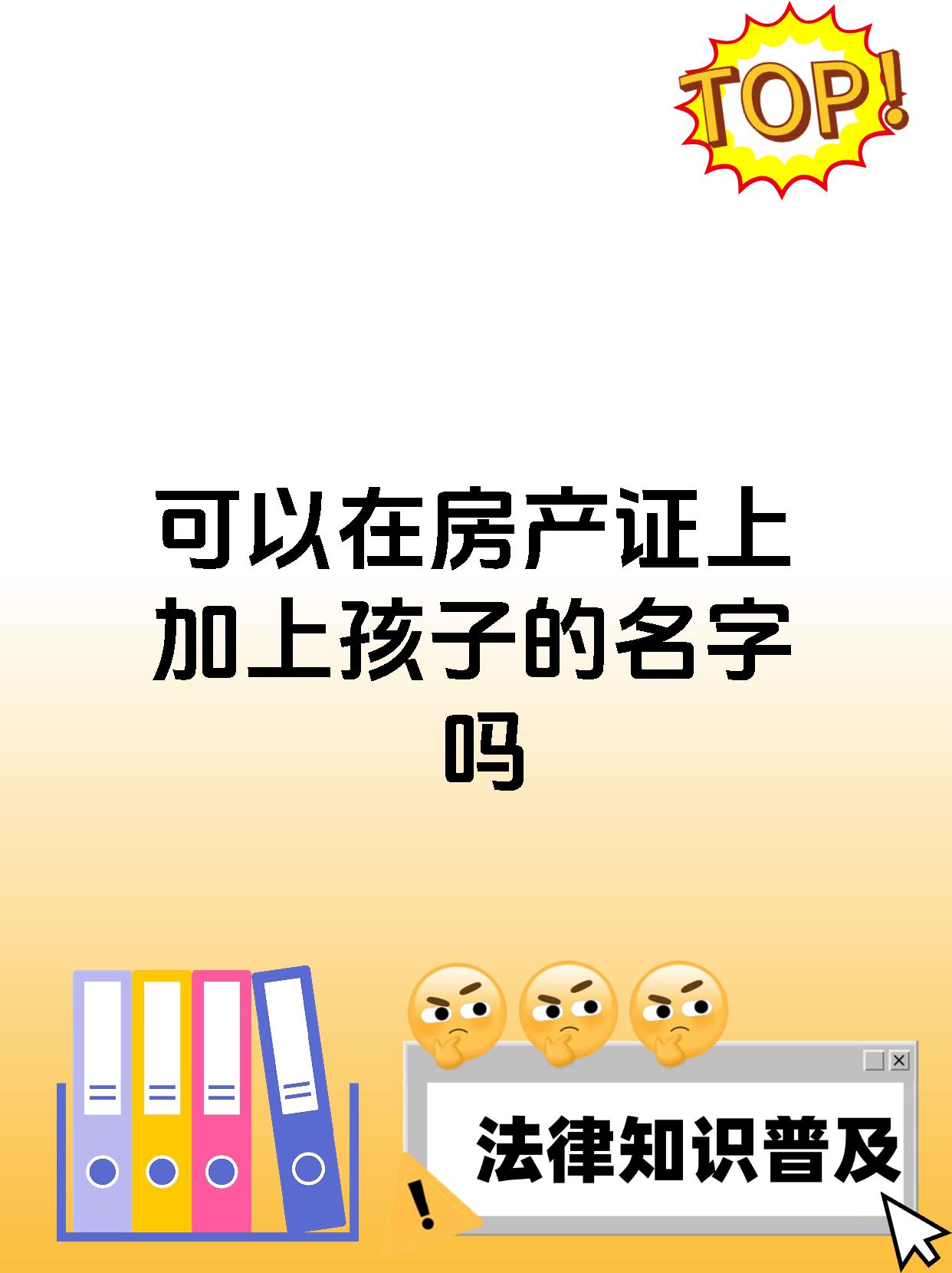 可以在房产证上加上孩子的名字吗