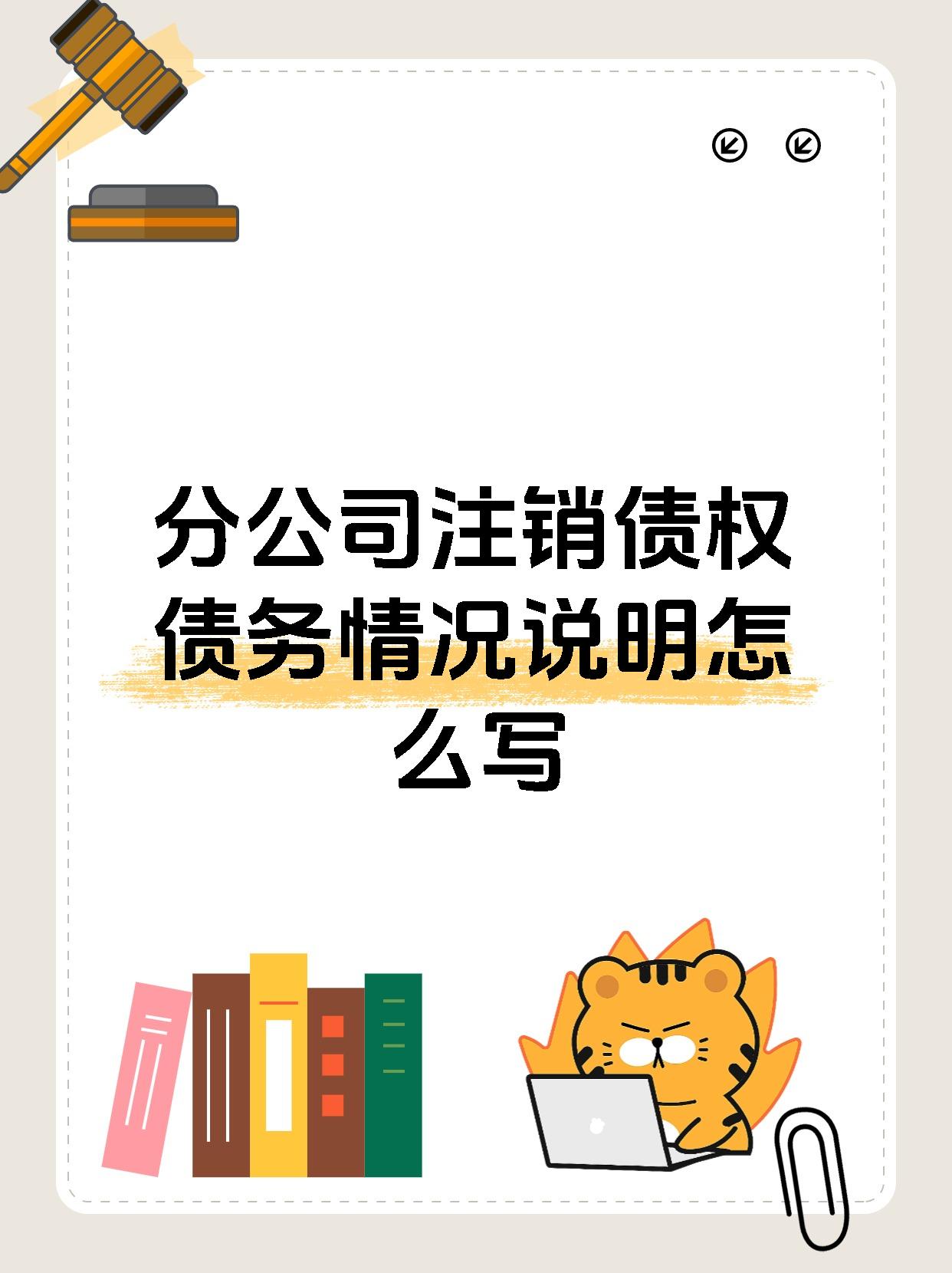 分公司注销债权债务情况说明怎么写