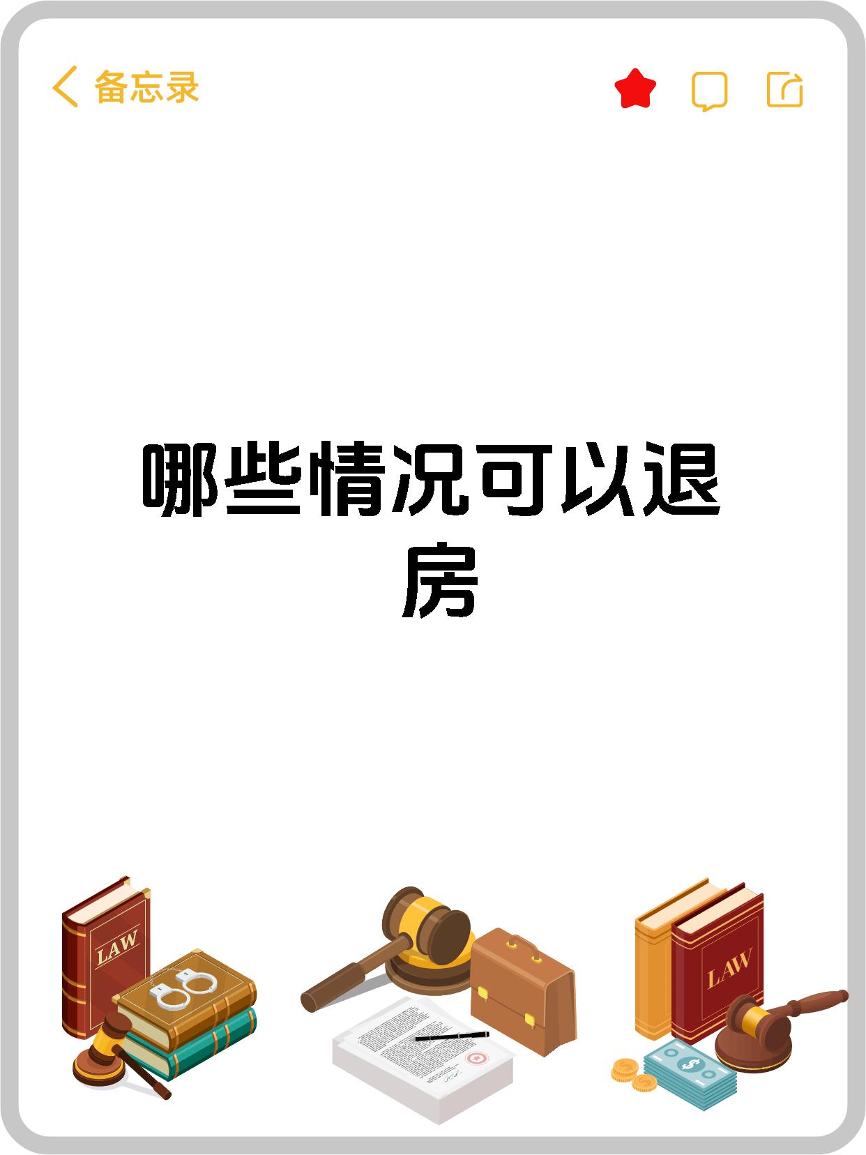 哪些情况可以退房