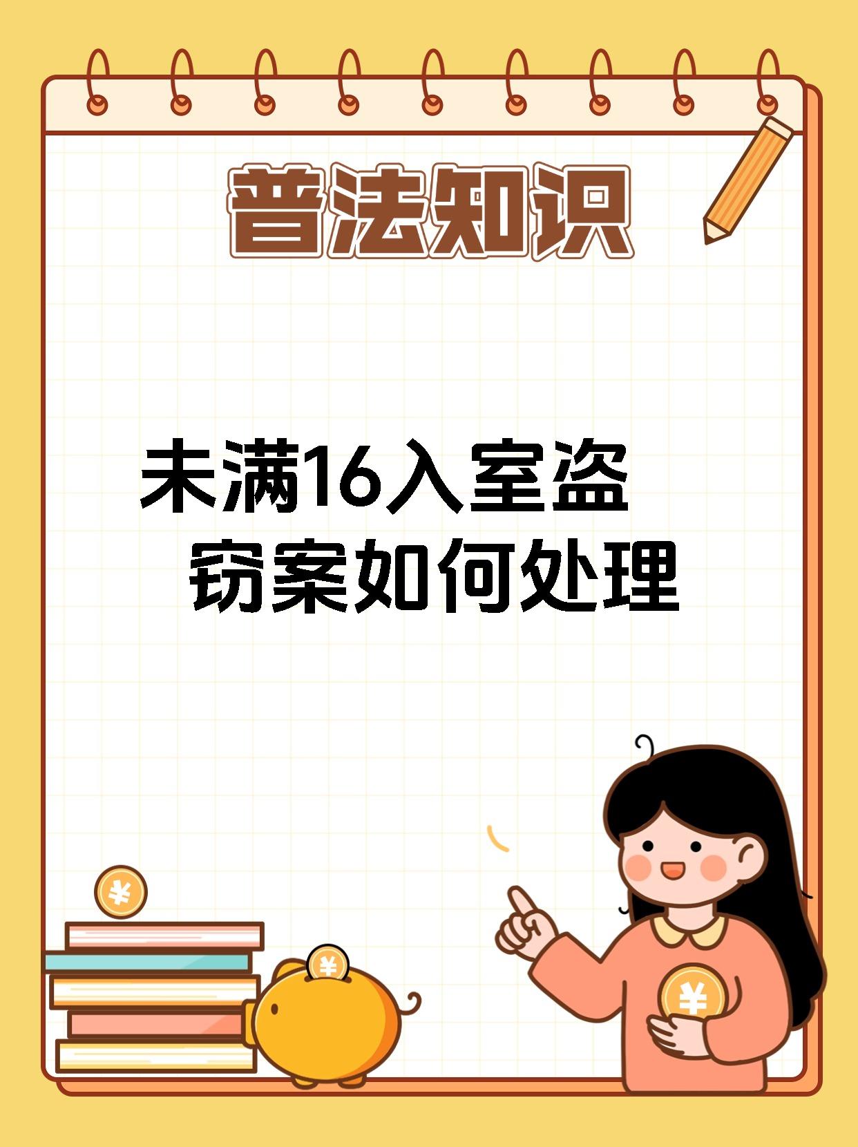未满16入室盗窃案如何处理