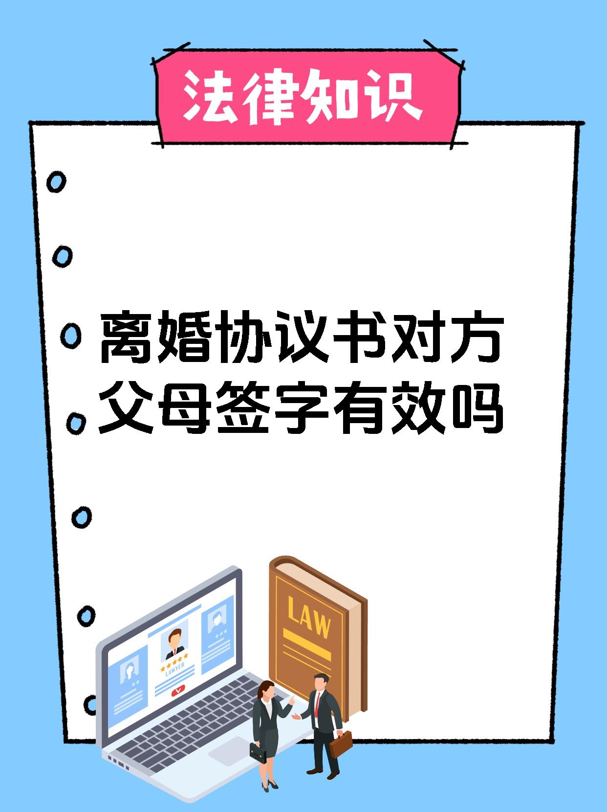 离婚协议书对方父母签字有效吗