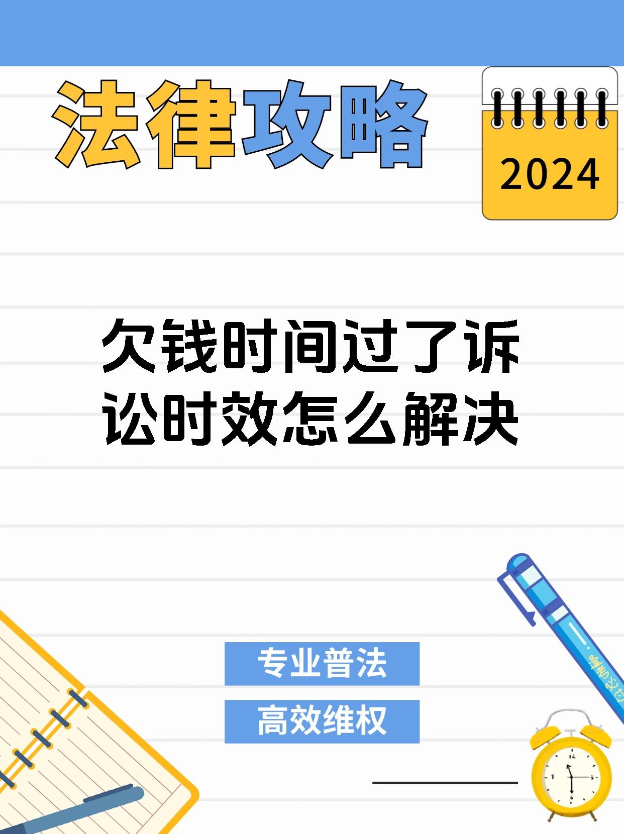 欠钱时间过了诉讼时效怎么解决