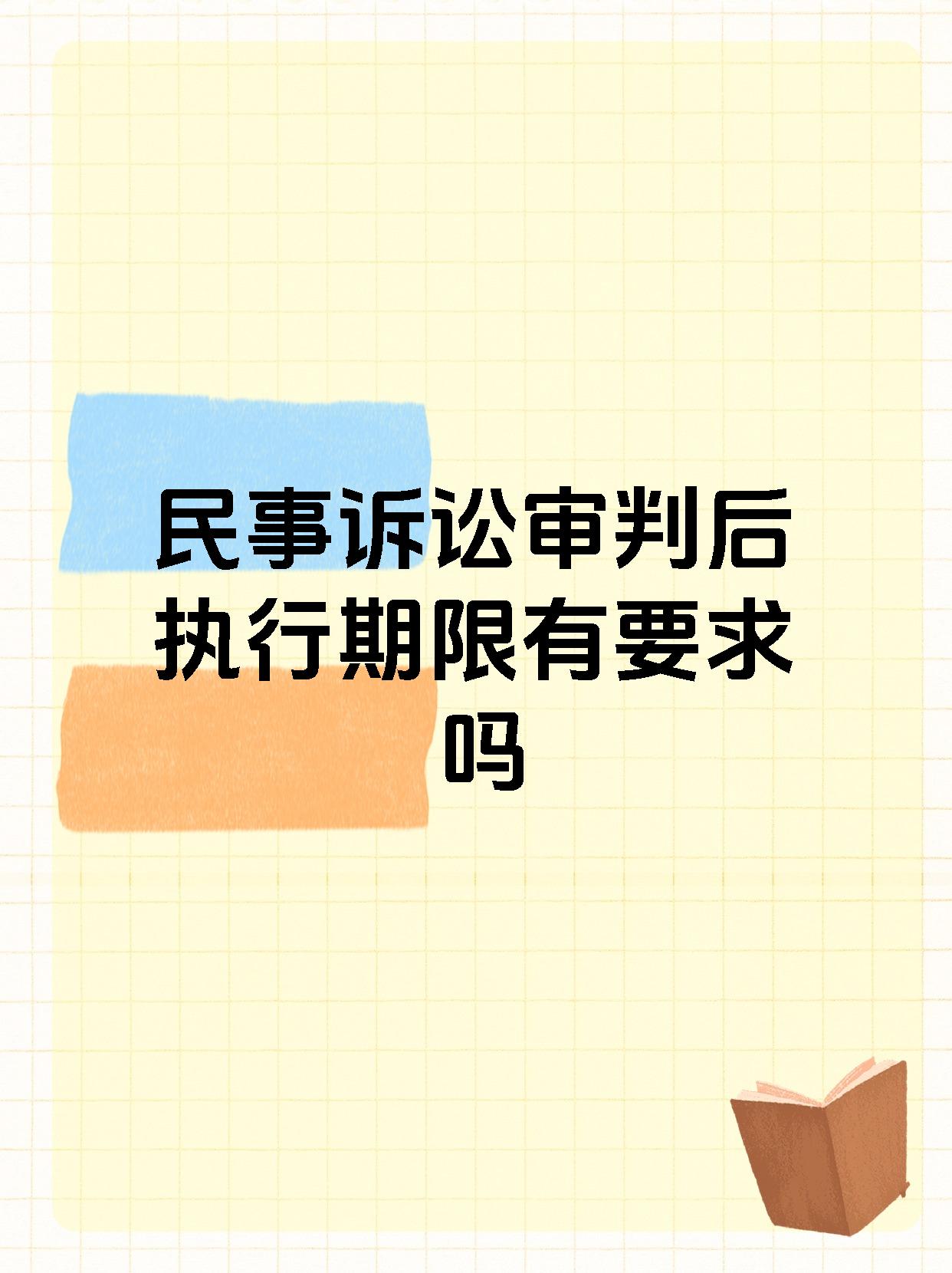 民事诉讼审判后执行期限有要求吗