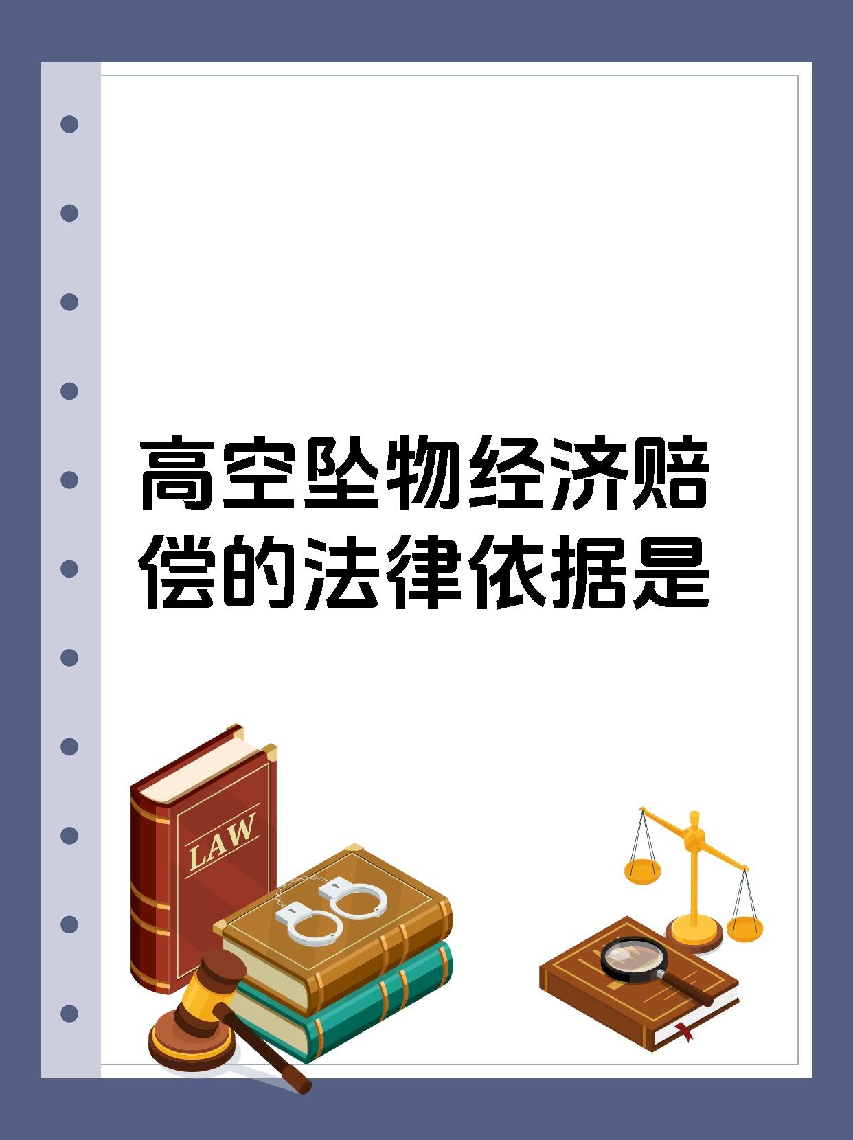 高空坠物经济赔偿的法律依据是