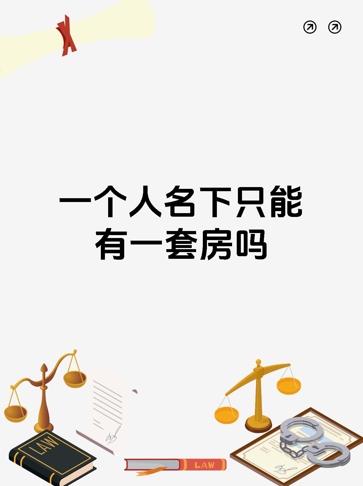 一个人名下只能有一套房吗