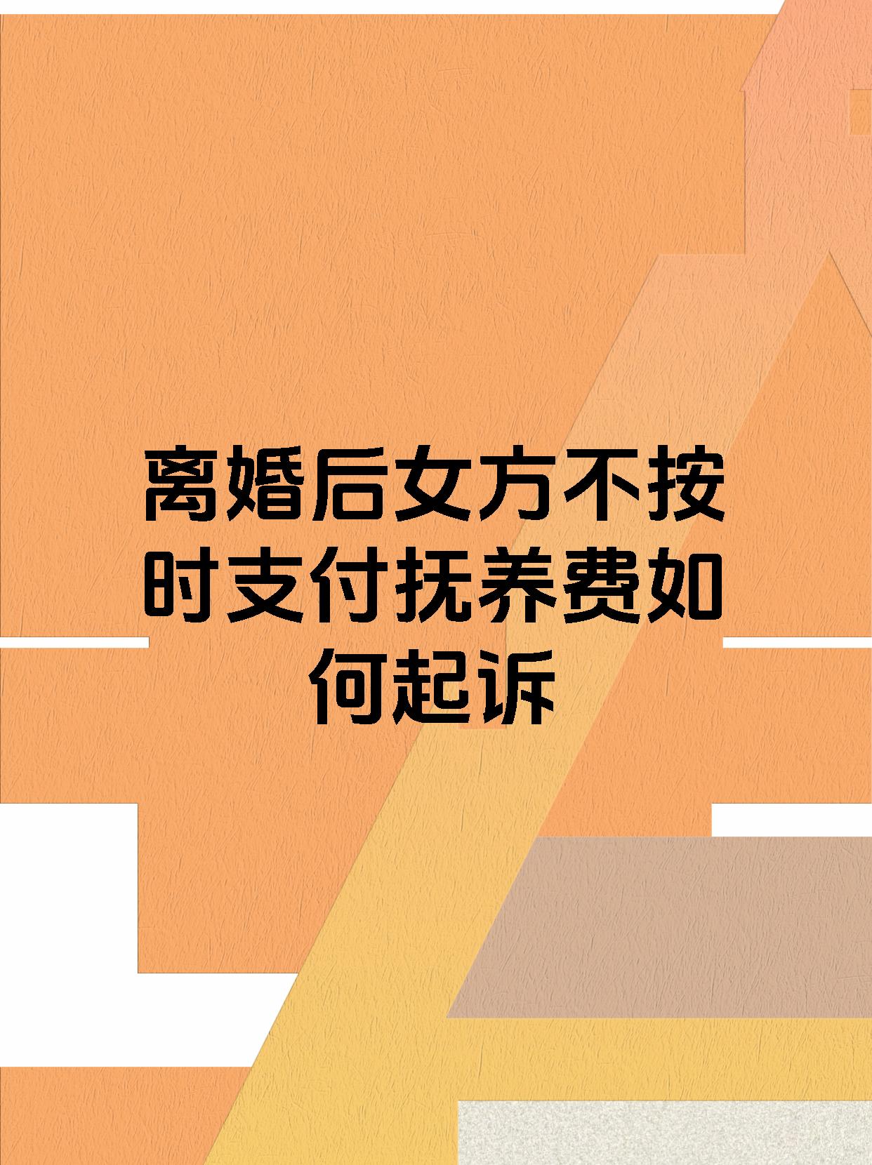 离婚后女方不按时支付抚养费如何起诉