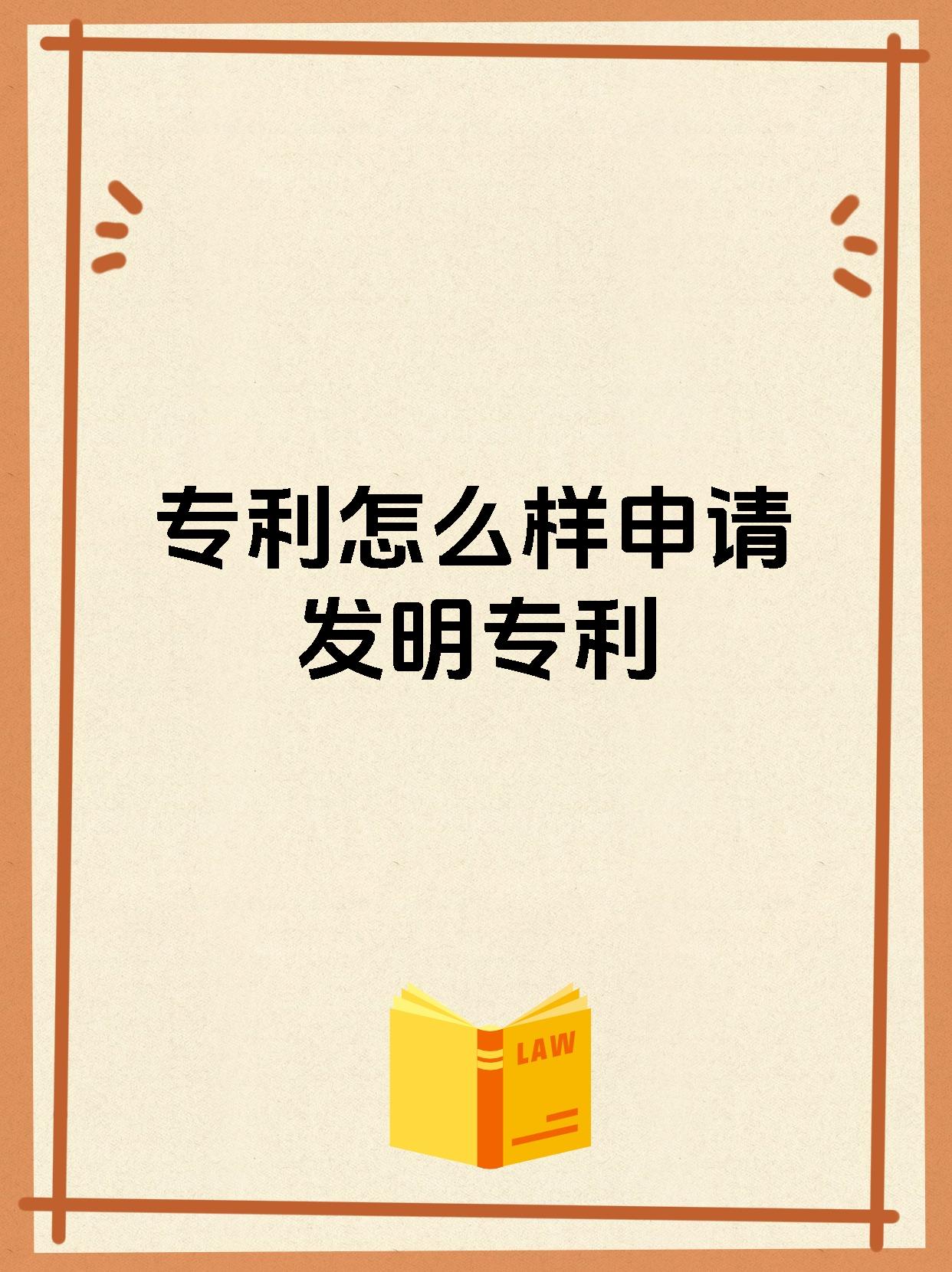 专利怎么样申请发明专利