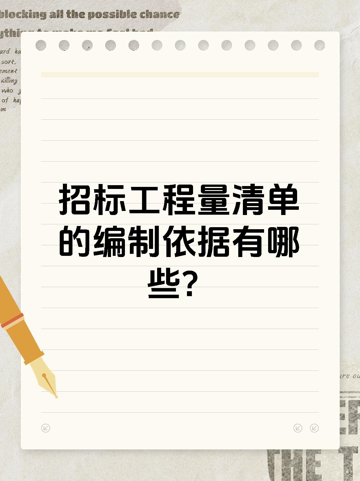 招标工程量清单的编制依据有哪些?