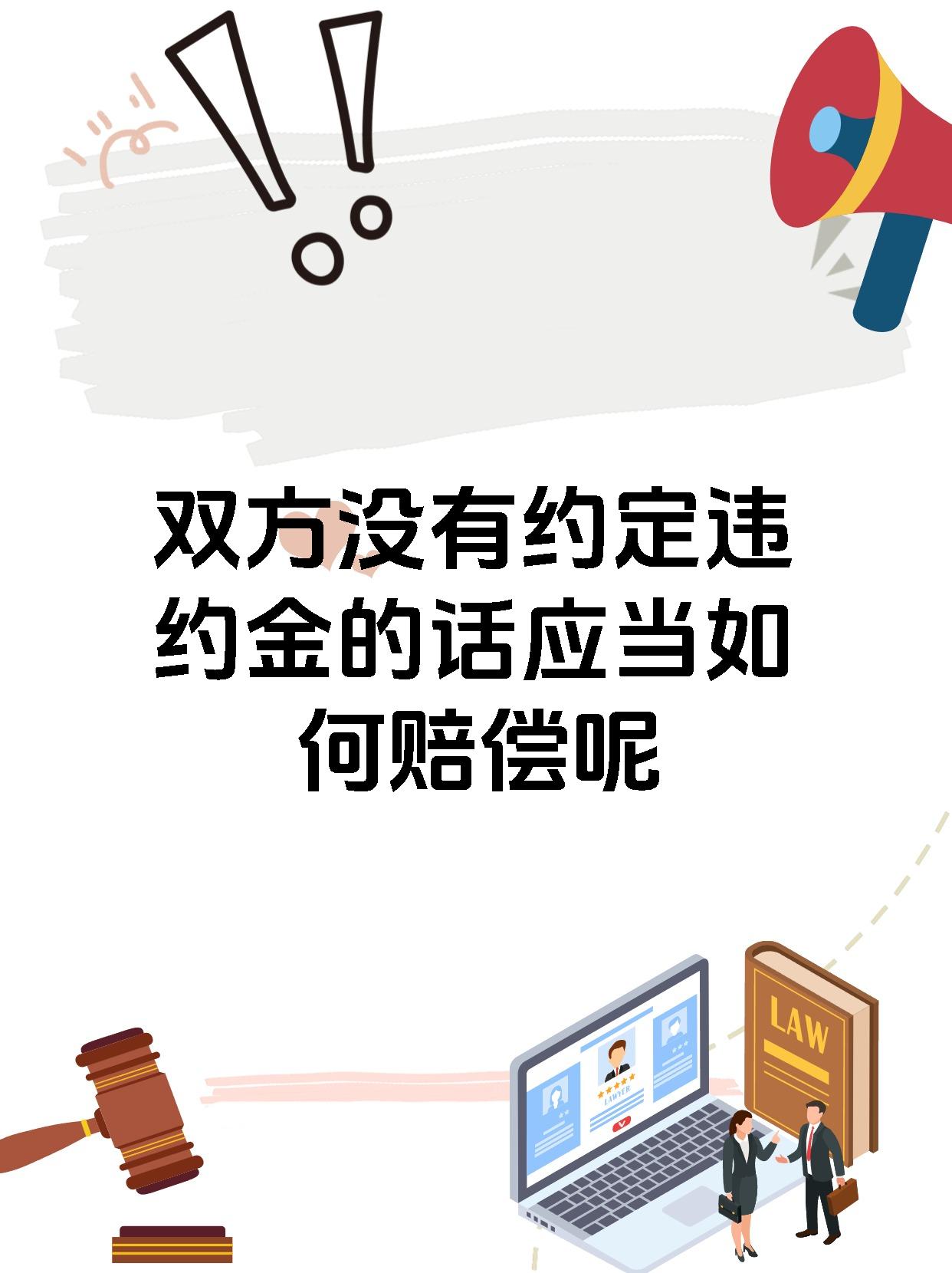 双方没有约定违约金的话应当如何赔偿呢
