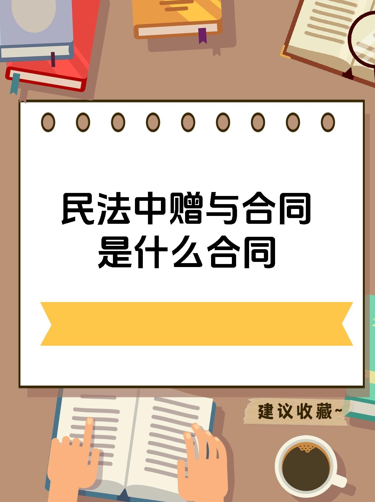 民法中赠与合同是什么合同
