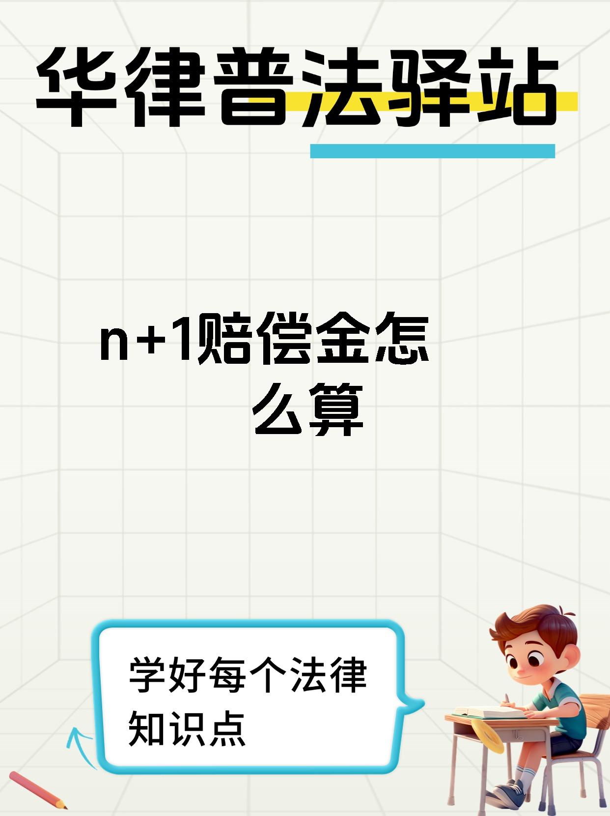 n+1赔偿金怎么算