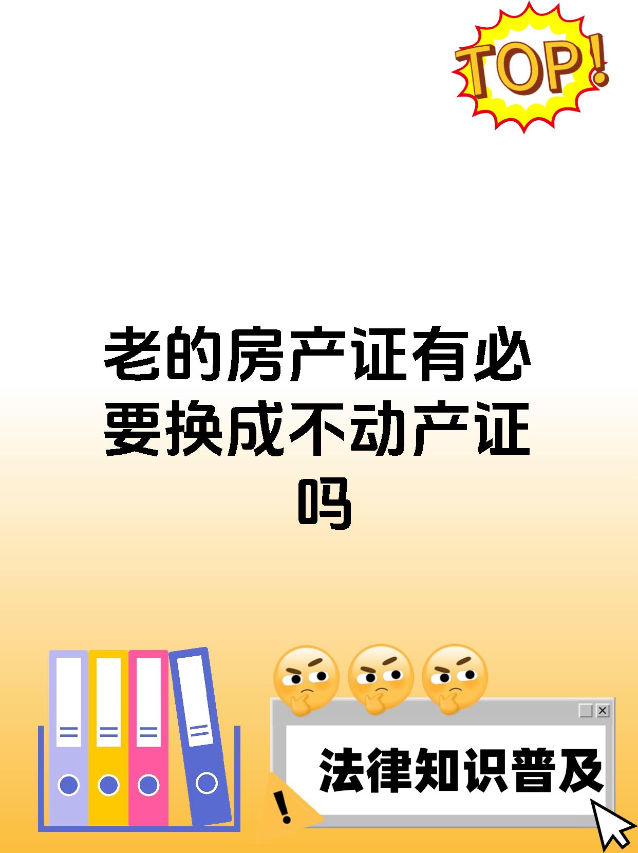 老的房产证有必要换成不动产证吗