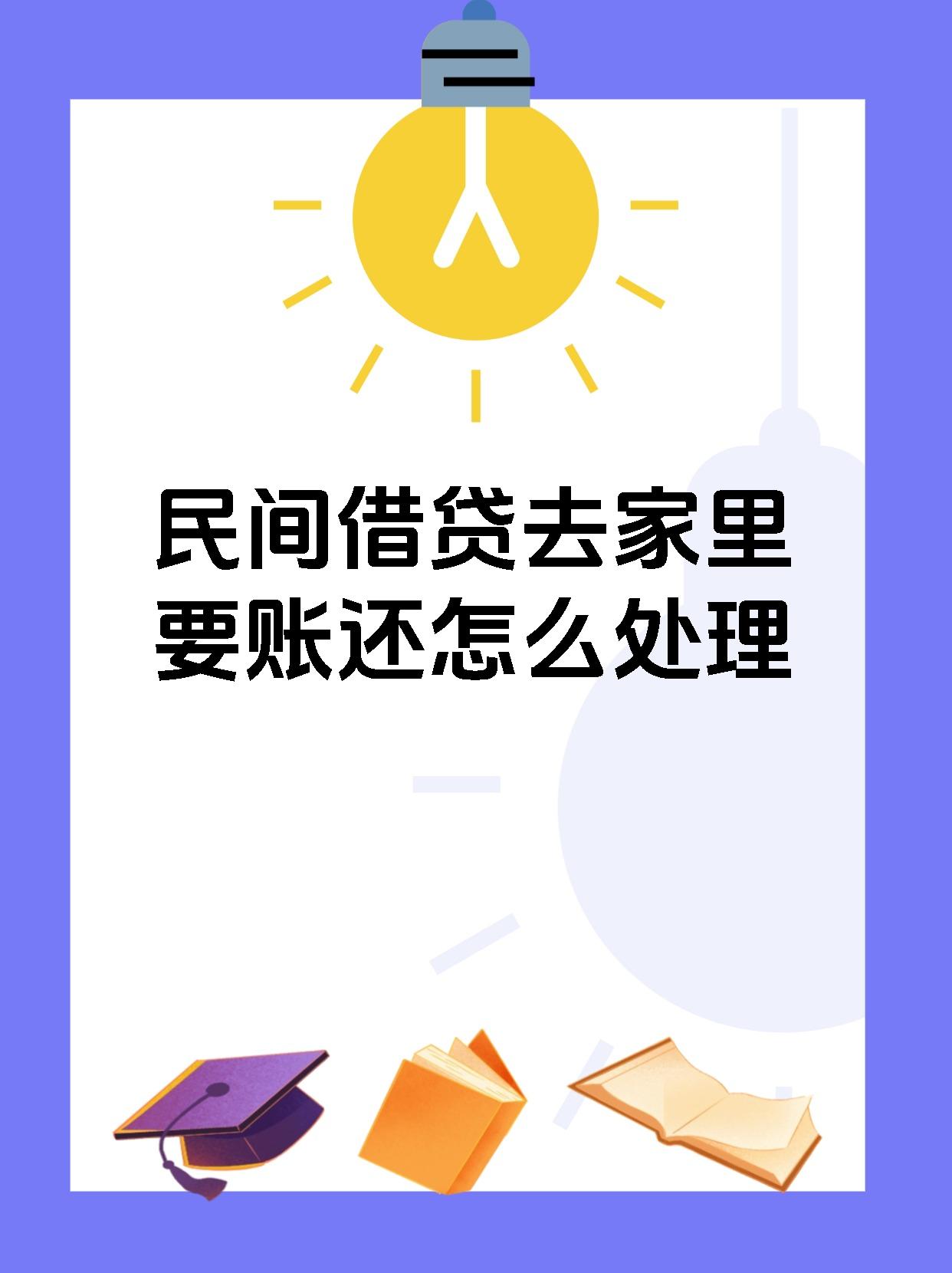 民间借贷去家里要账还怎么处理