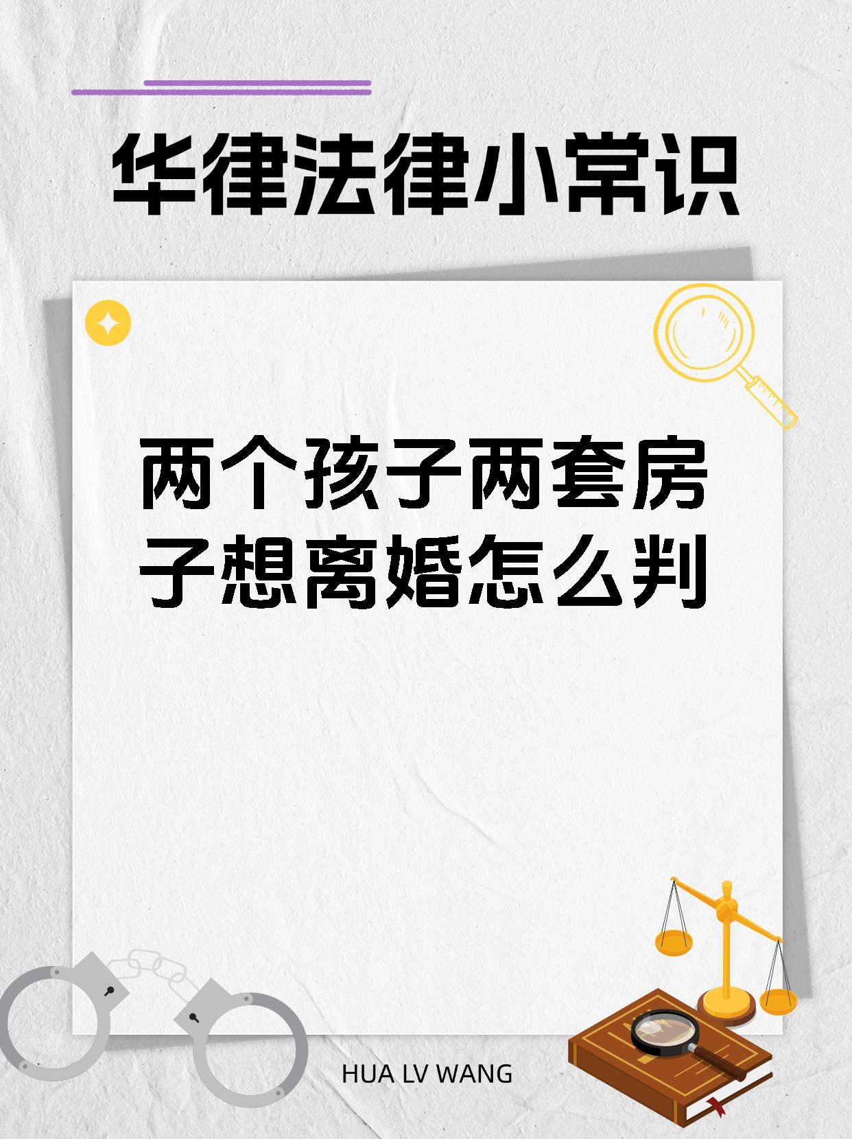 两个孩子两套房子想离婚怎么判