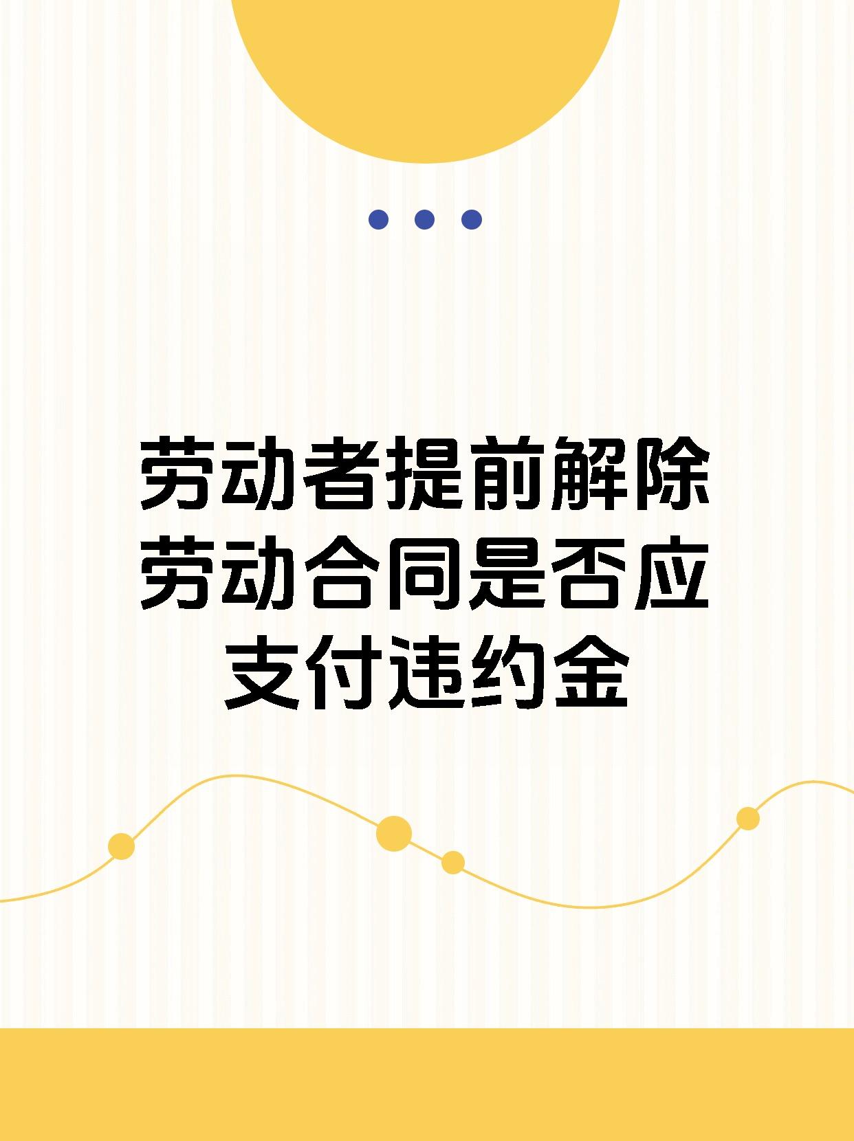 劳动者提前解除劳动合同是否应支付违约金