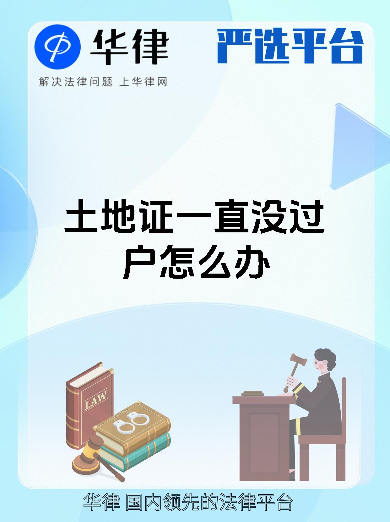 土地证一直没过户怎么办