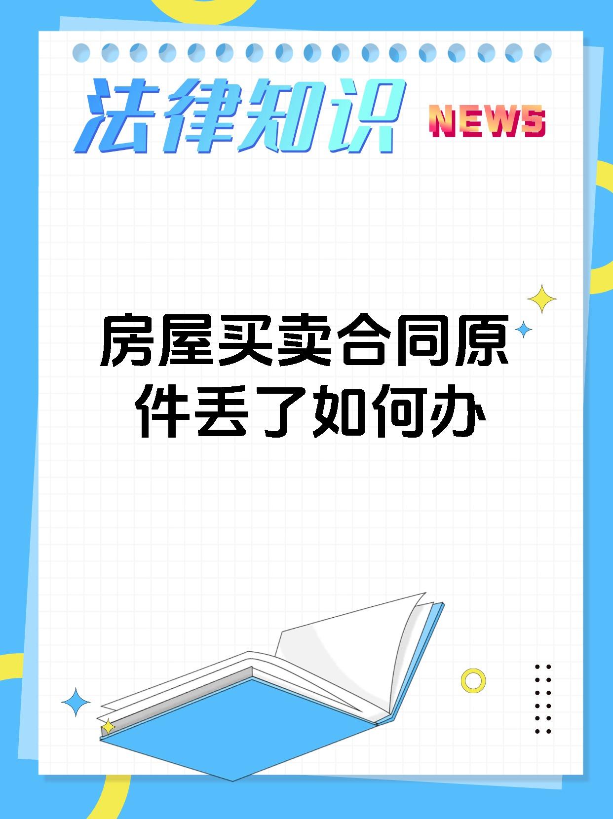 房屋买卖合同原件丢了如何办