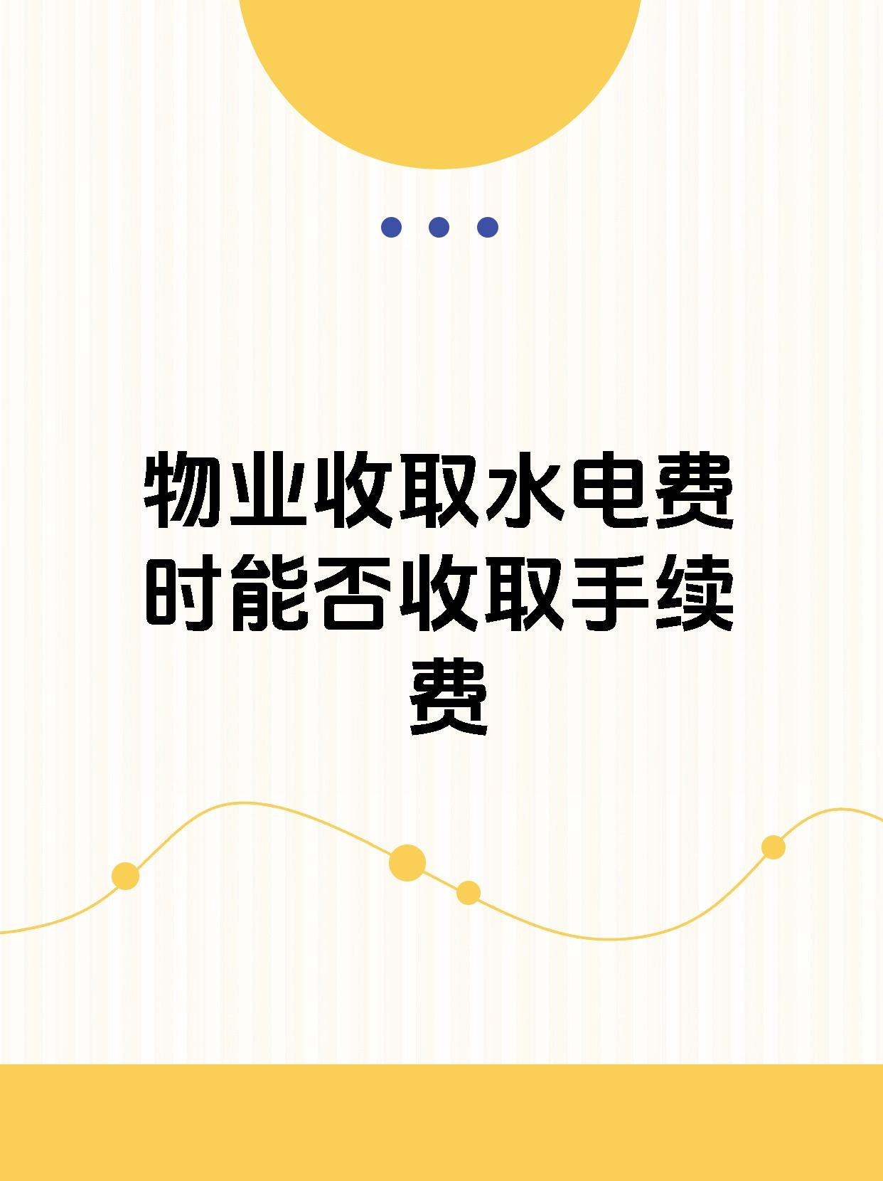 物业收取水电费时能否收取手续费