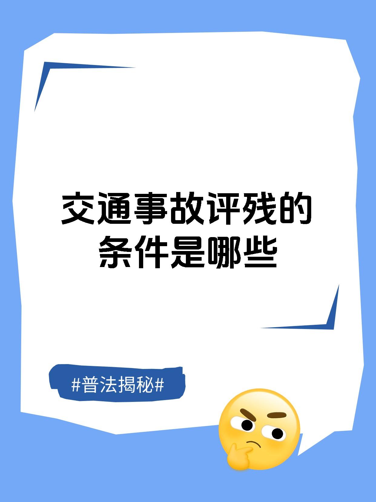 交通事故评残的条件是哪些