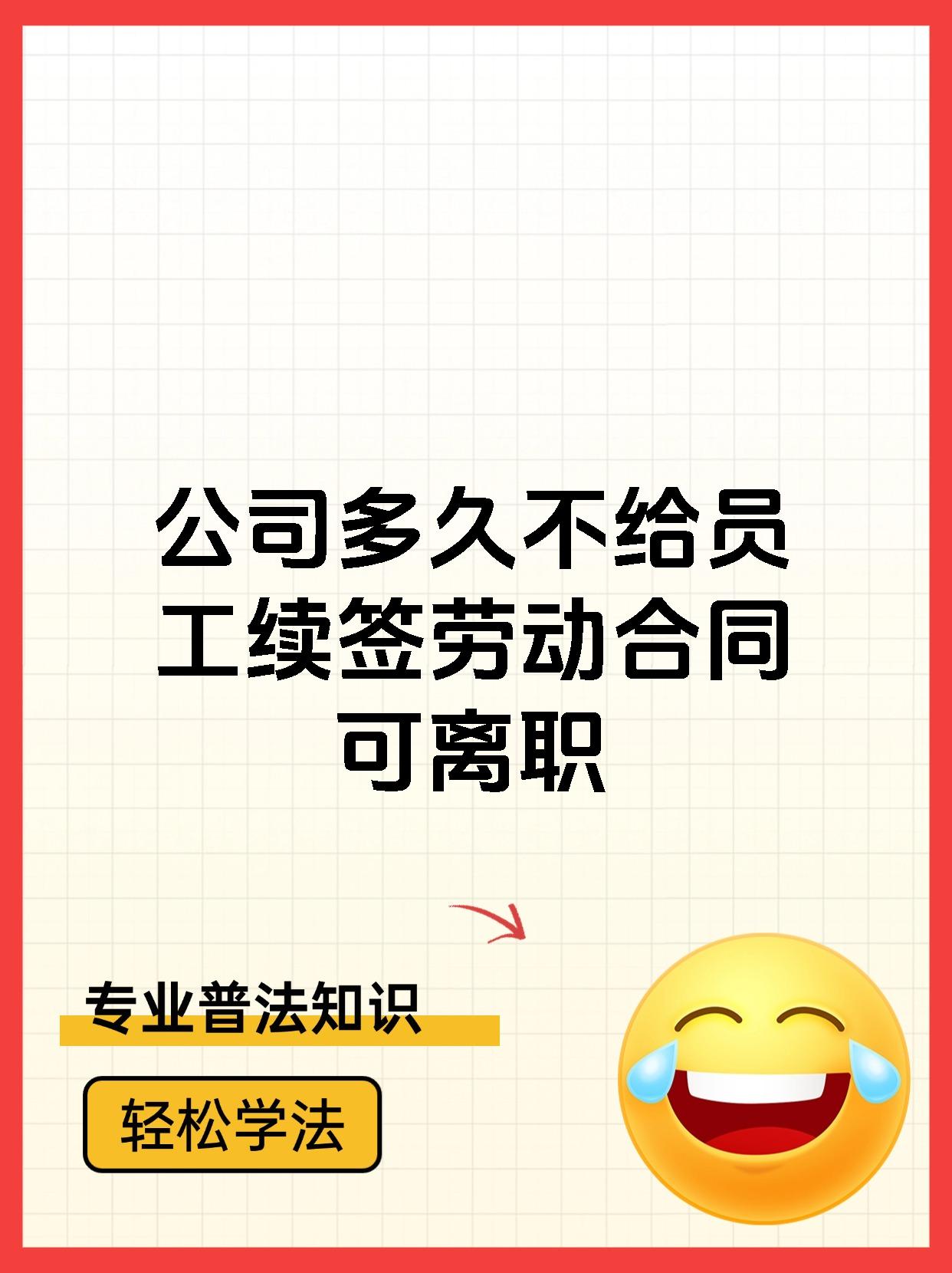 公司多久不给员工续签劳动合同可离职