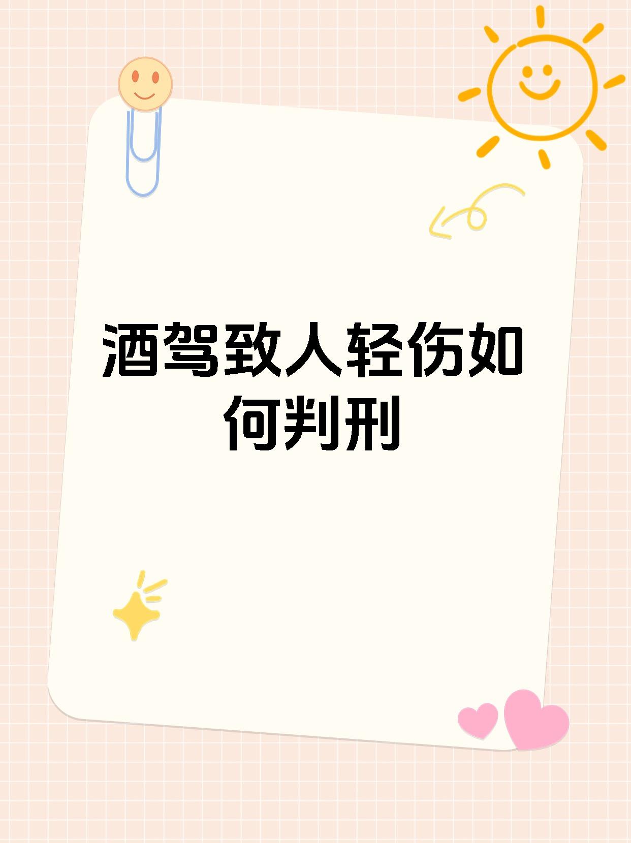 酒驾致人轻伤如何判刑
