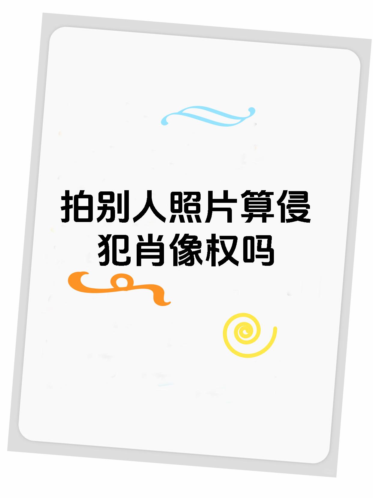 拍别人照片算侵犯肖像权吗