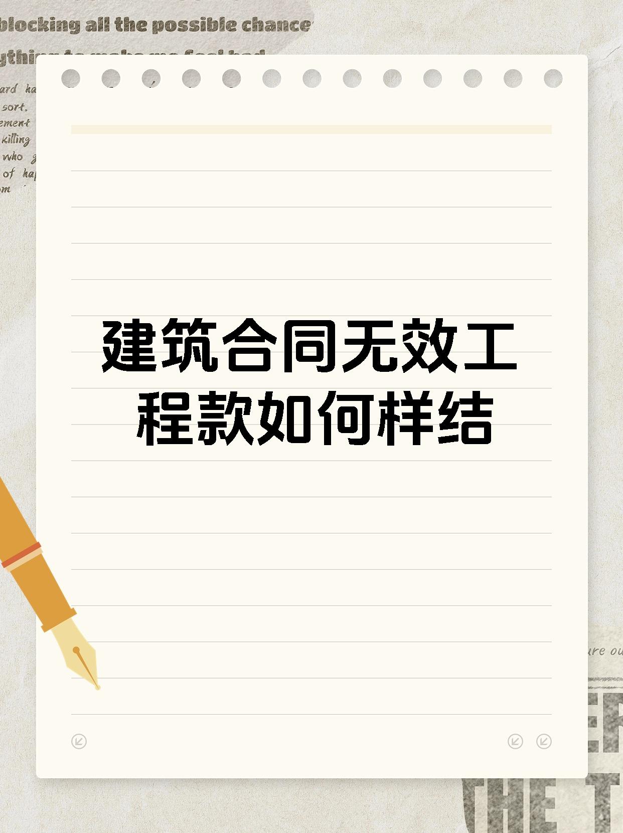 建筑合同无效工程款如何样结