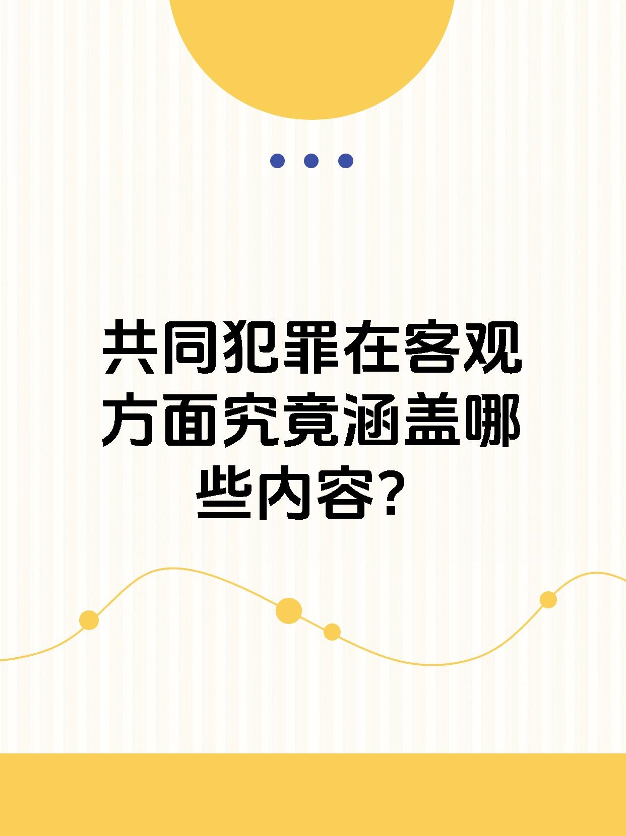 共同犯罪在客观方面究竟涵盖哪些内容？