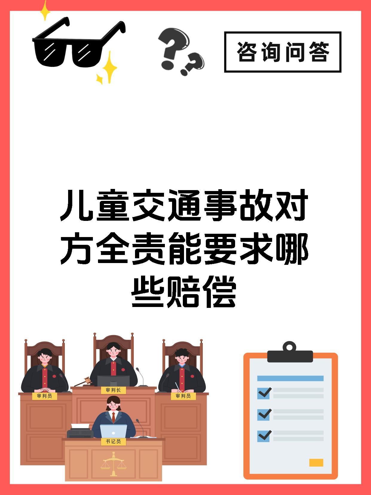 儿童交通事故对方全责能要求哪些赔偿