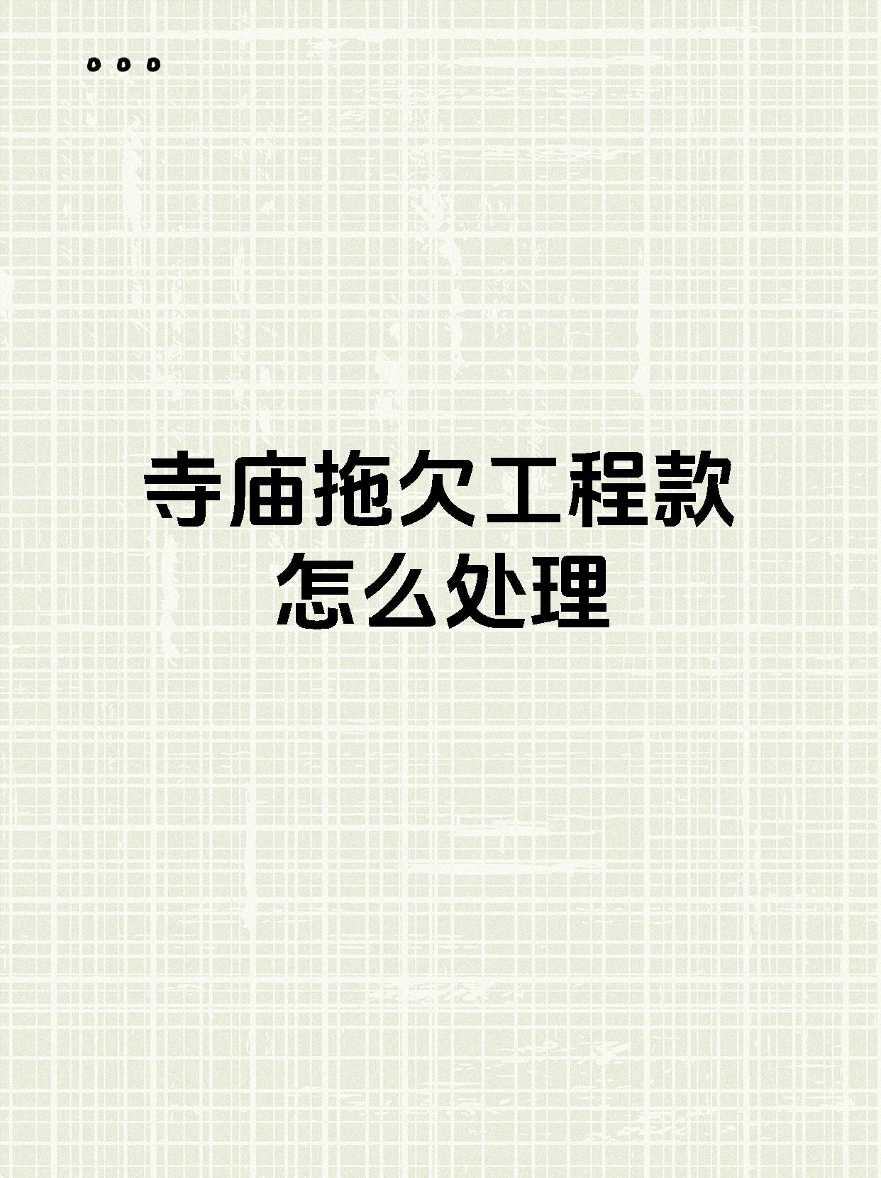 寺庙拖欠工程款怎么处理