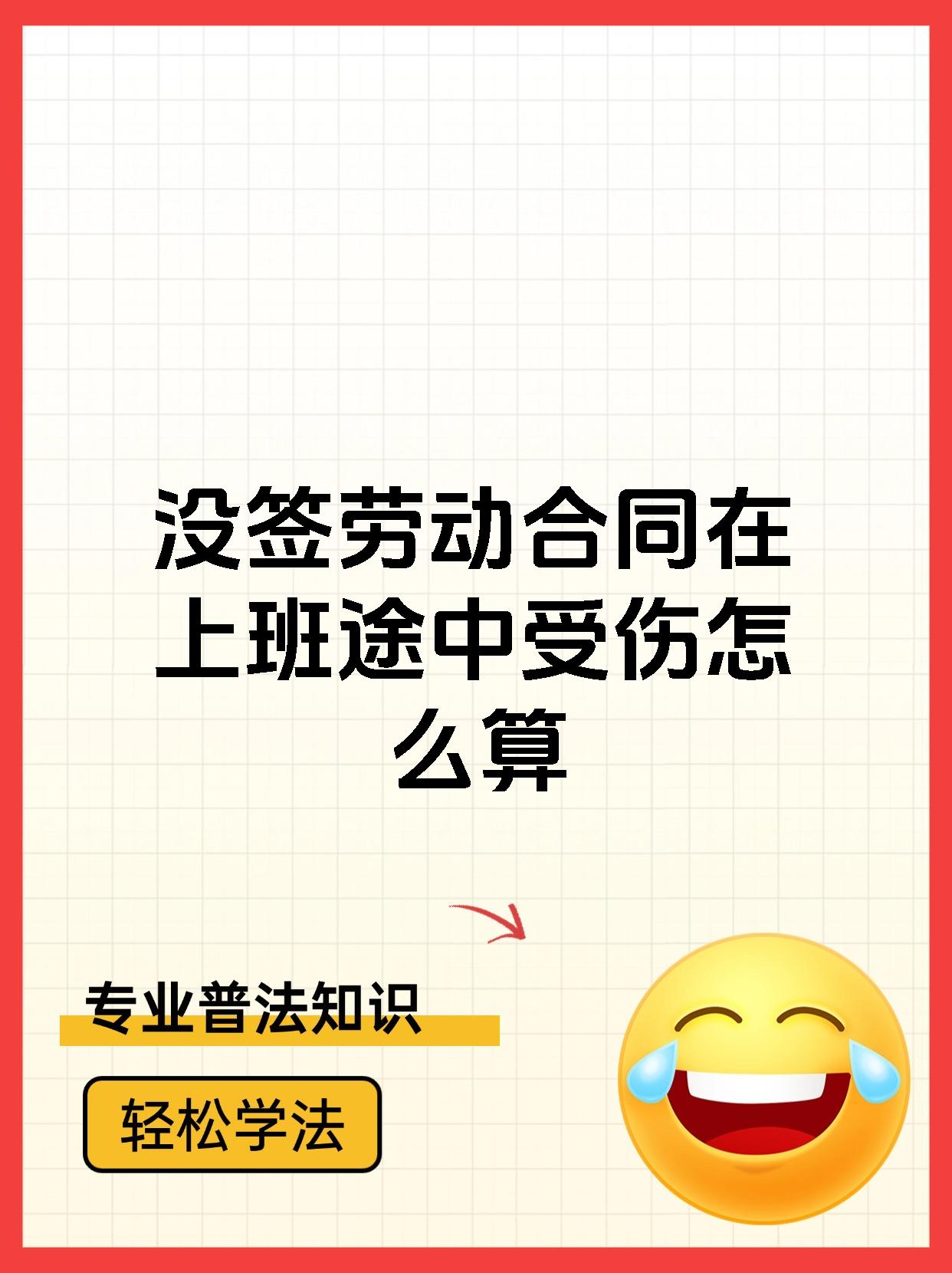 没签劳动合同在上班途中受伤怎么算
