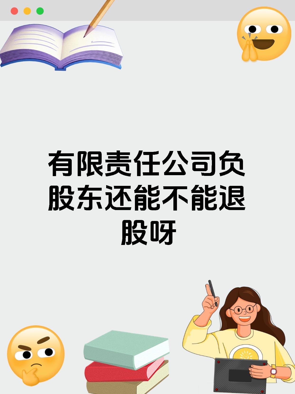 有限责任公司负股东还能不能退股呀