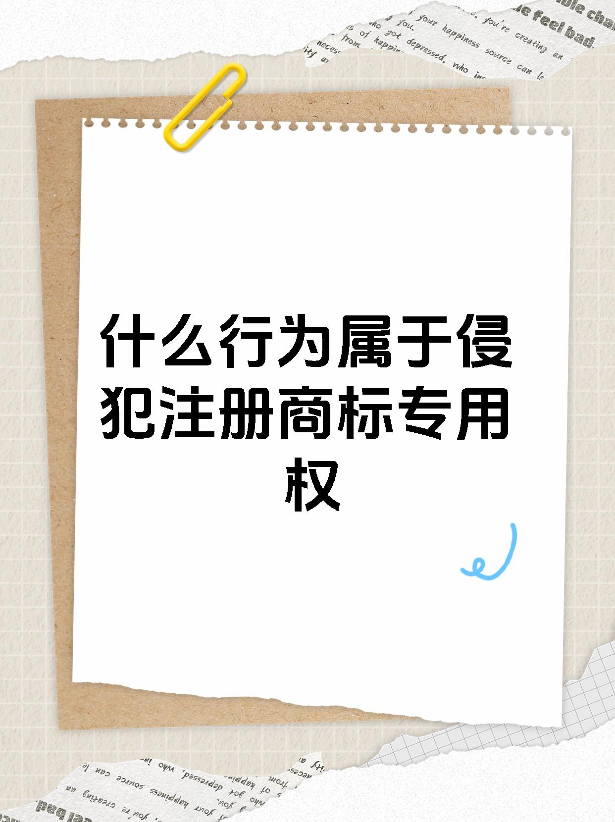 什么行为属于侵犯注册商标专用权