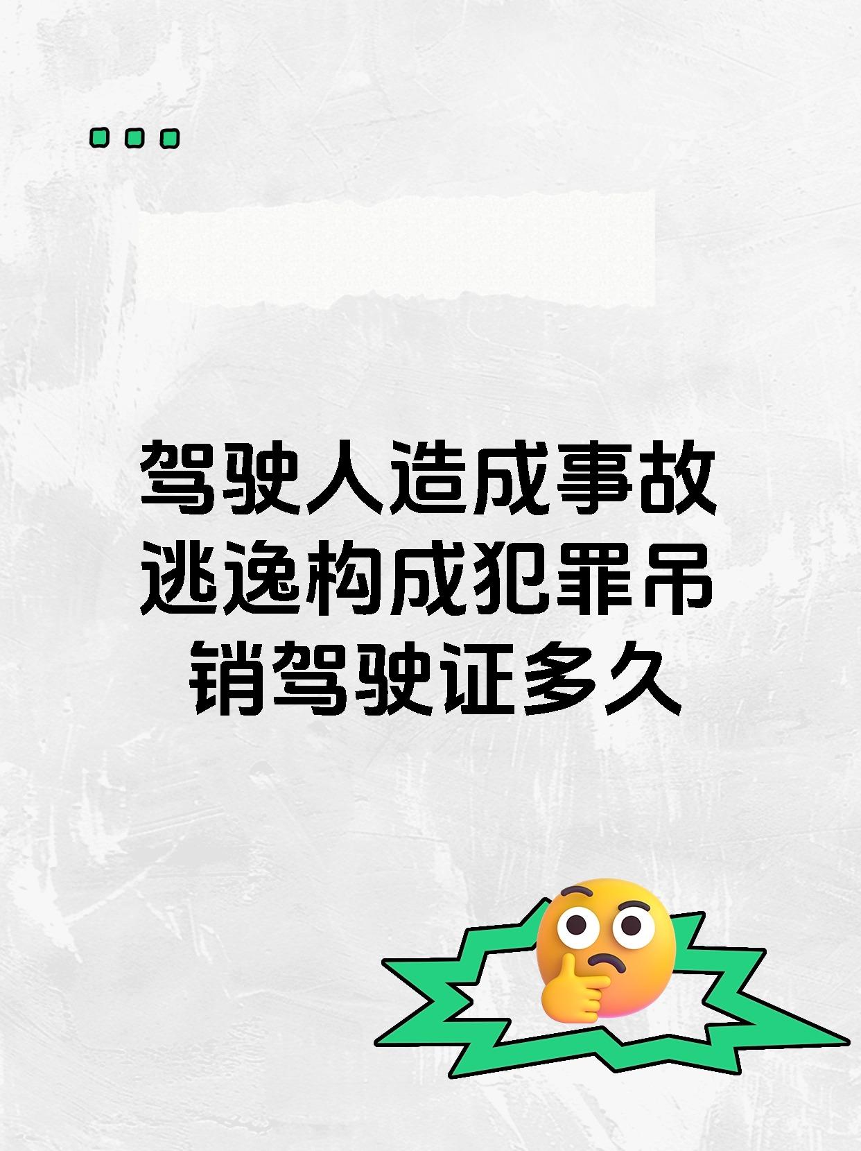 驾驶人造成事故逃逸构成犯罪吊销驾驶证多久