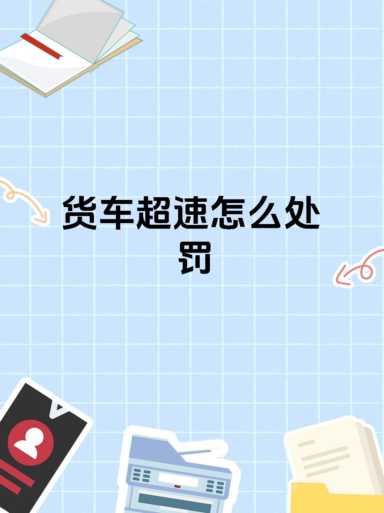 货车超速怎么处罚