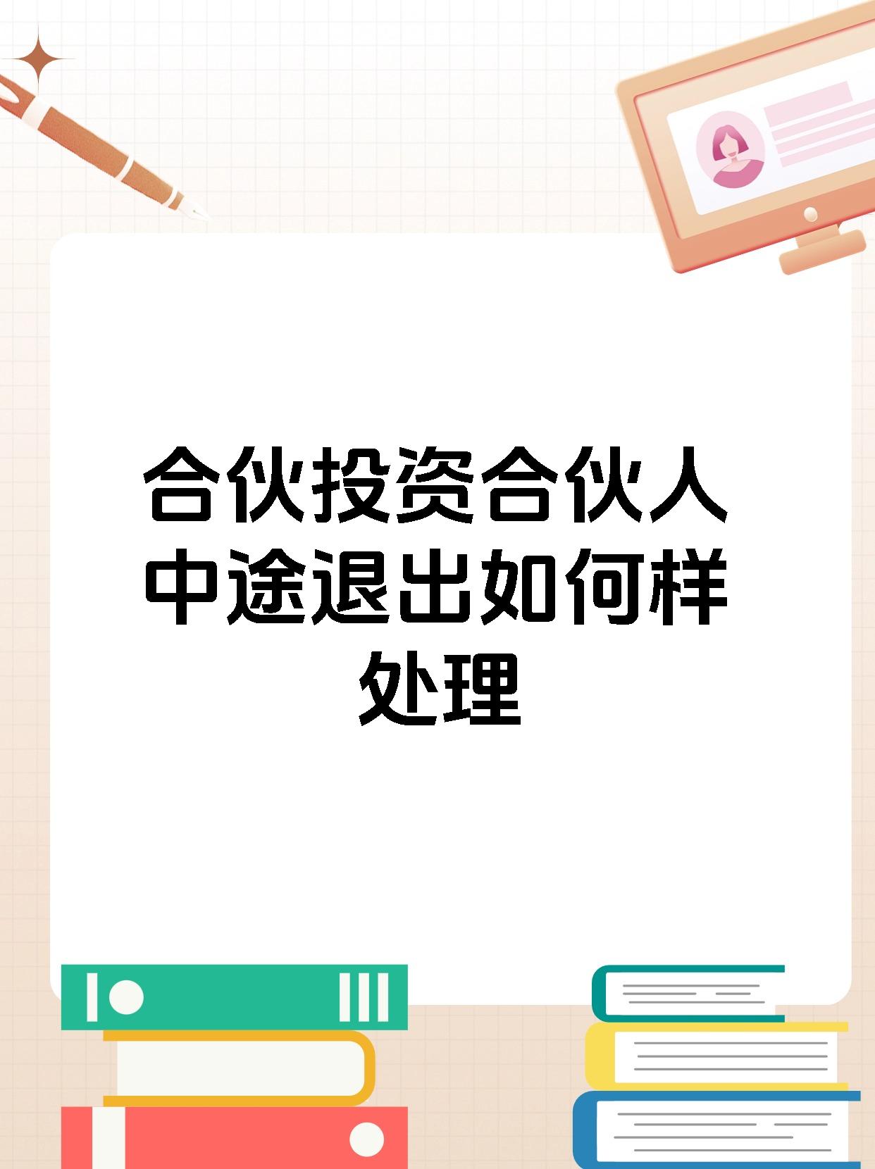 合伙投资合伙人中途退出如何样处理