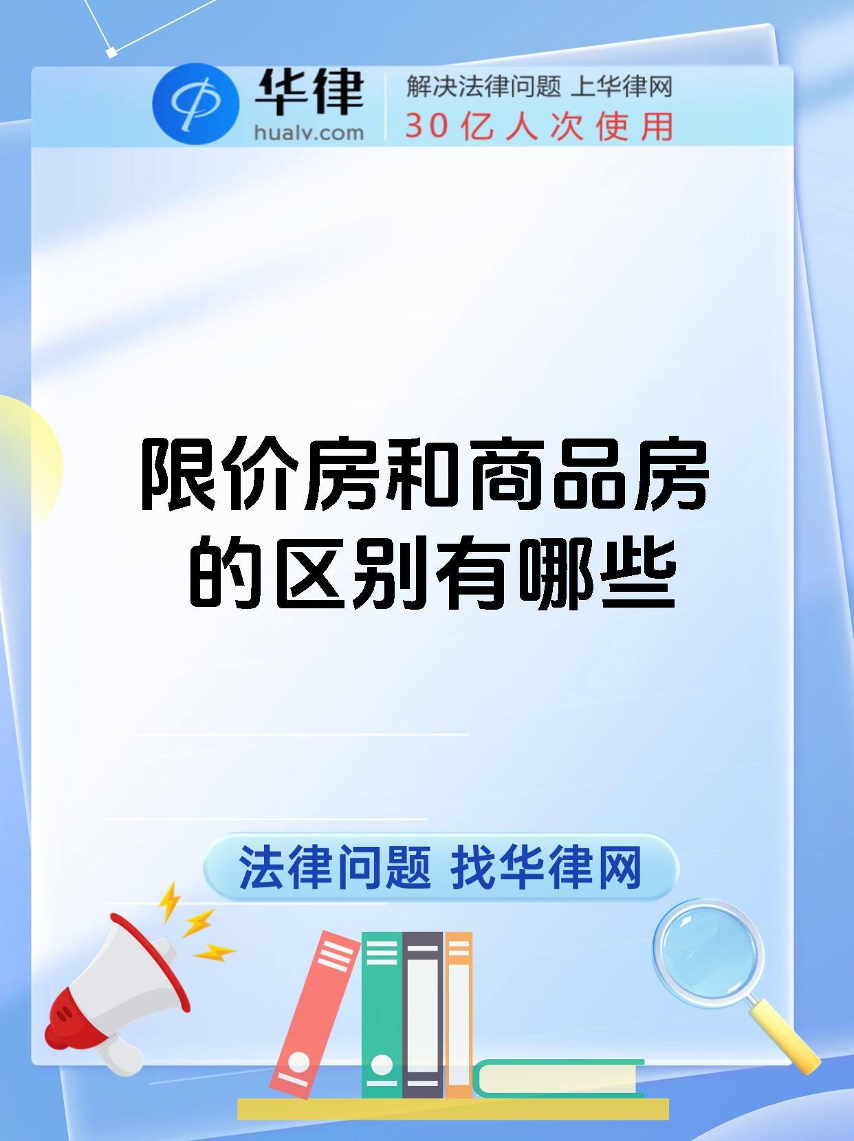 限价房和商品房的区别有哪些