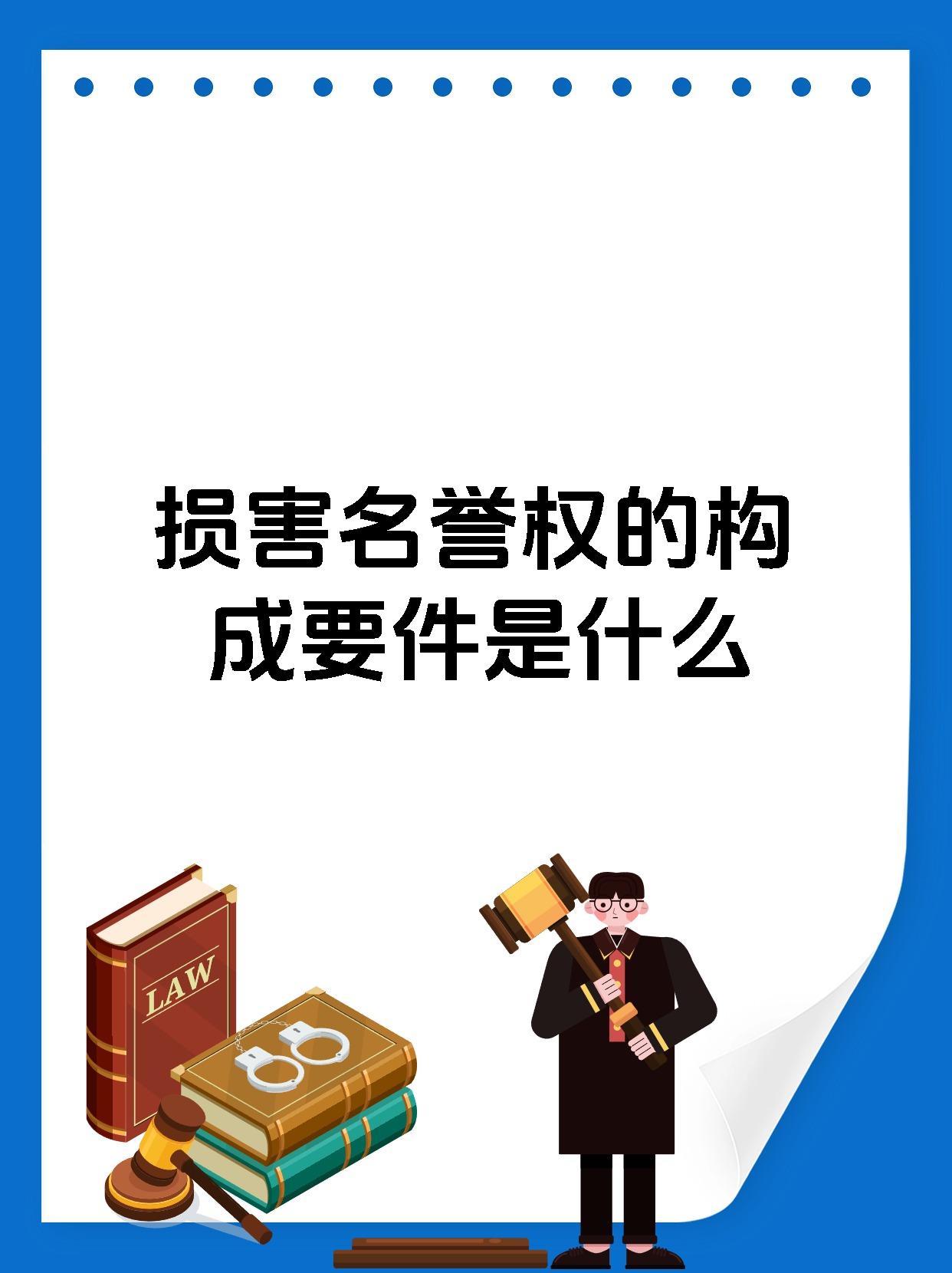 损害名誉权的构成要件是什么